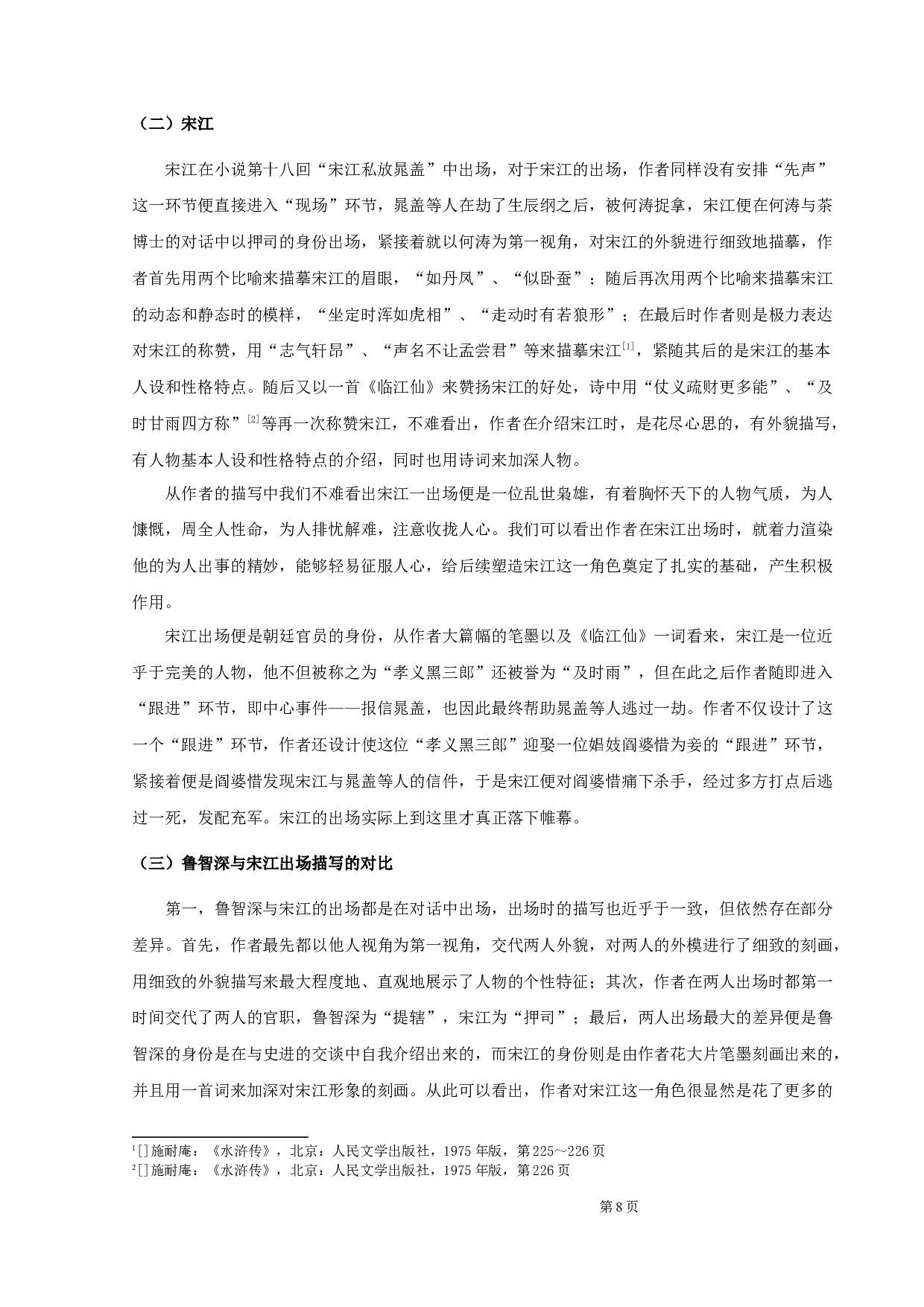 《水浒传》人物出场研究-9421字.docx 第10页