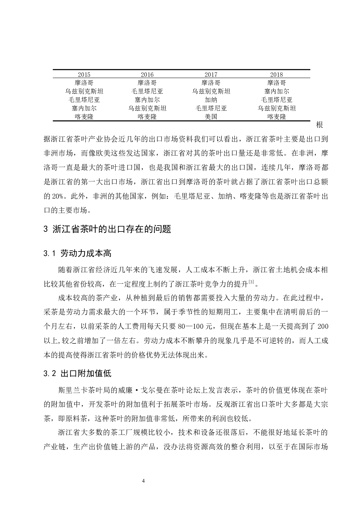 一带一路背景下浙江茶叶出口发展对策分析.docx-8287字.docx 第6页