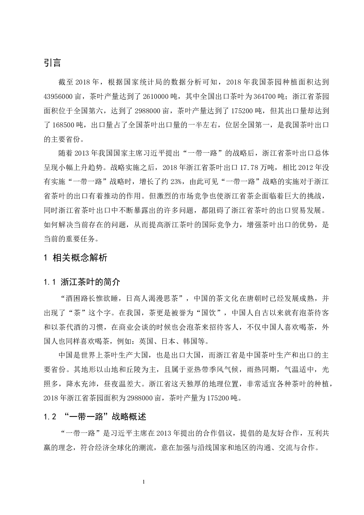 一带一路背景下浙江茶叶出口发展对策分析.docx-8287字.docx 第3页