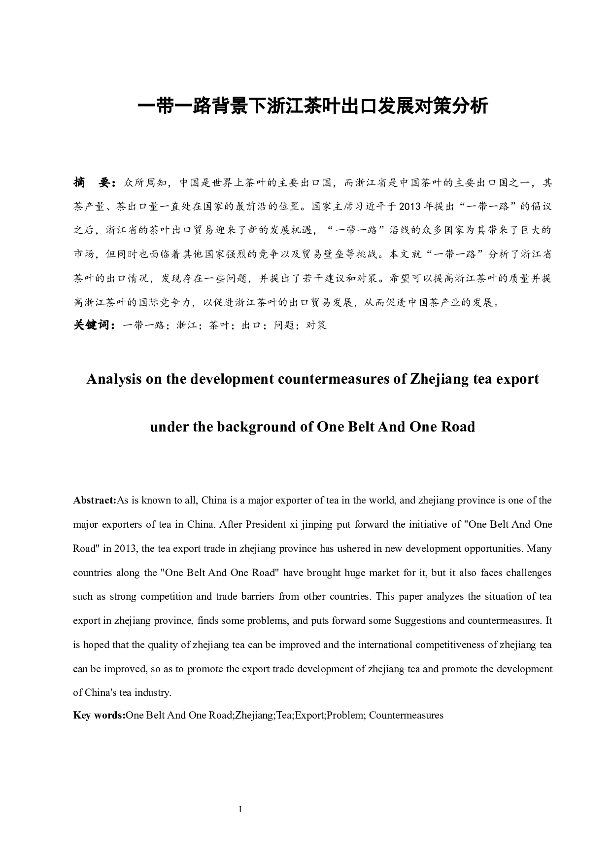 一带一路背景下浙江茶叶出口发展对策分析.docx-8287字.docx 第2页