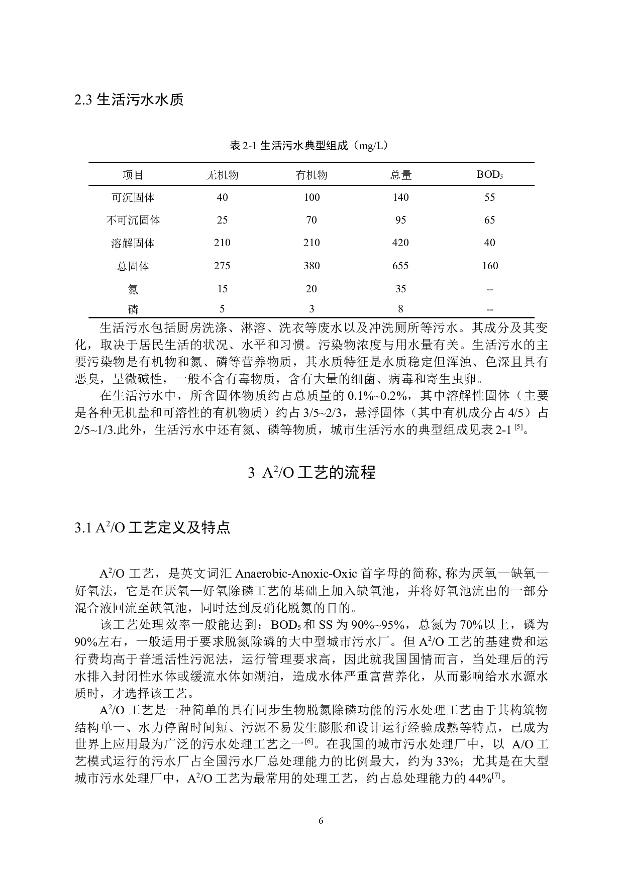 G镇生活污水同步生物脱氮除磷A2O工艺设计 -8640字.docx 第6页