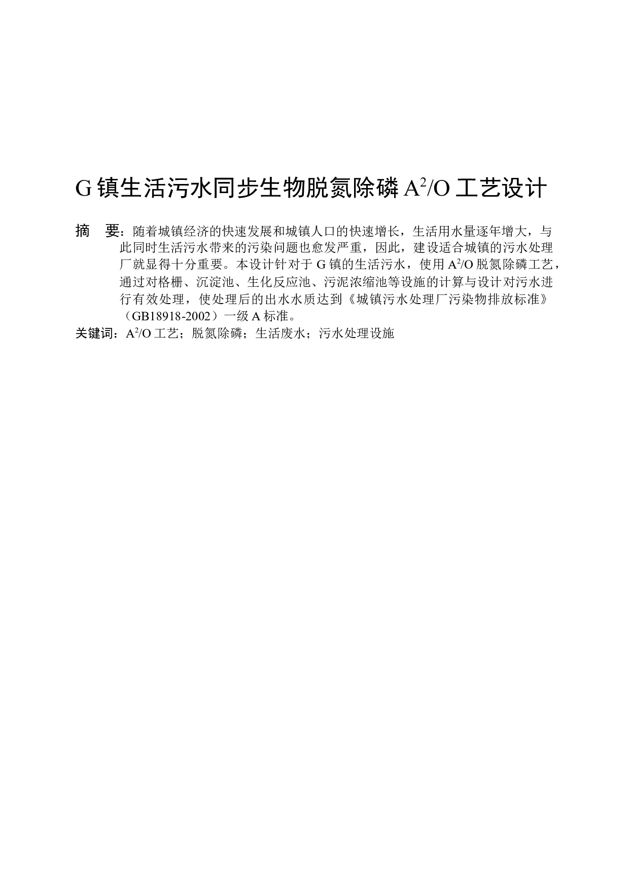 G镇生活污水同步生物脱氮除磷A2O工艺设计 -8640字.docx 第1页