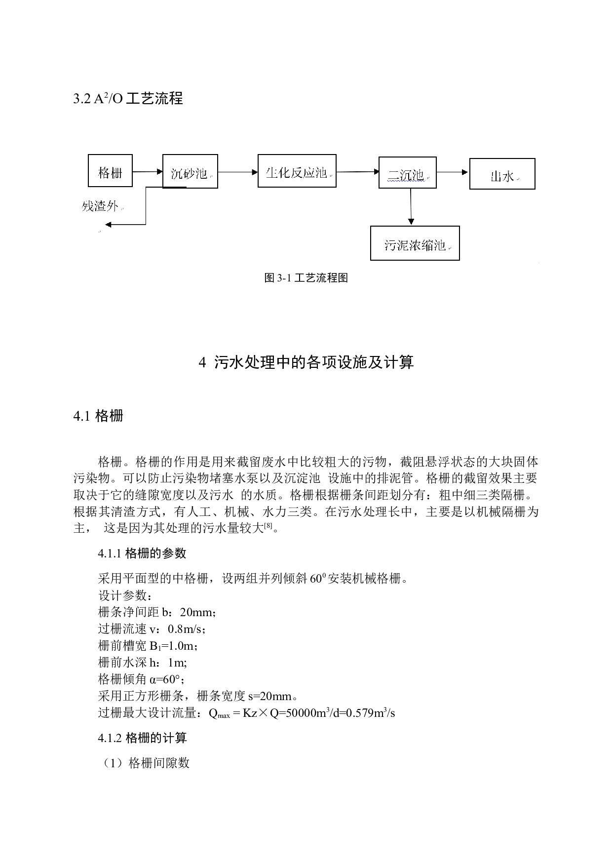 G镇生活污水同步生物脱氮除磷A2O工艺设计 -8640字.docx 第7页