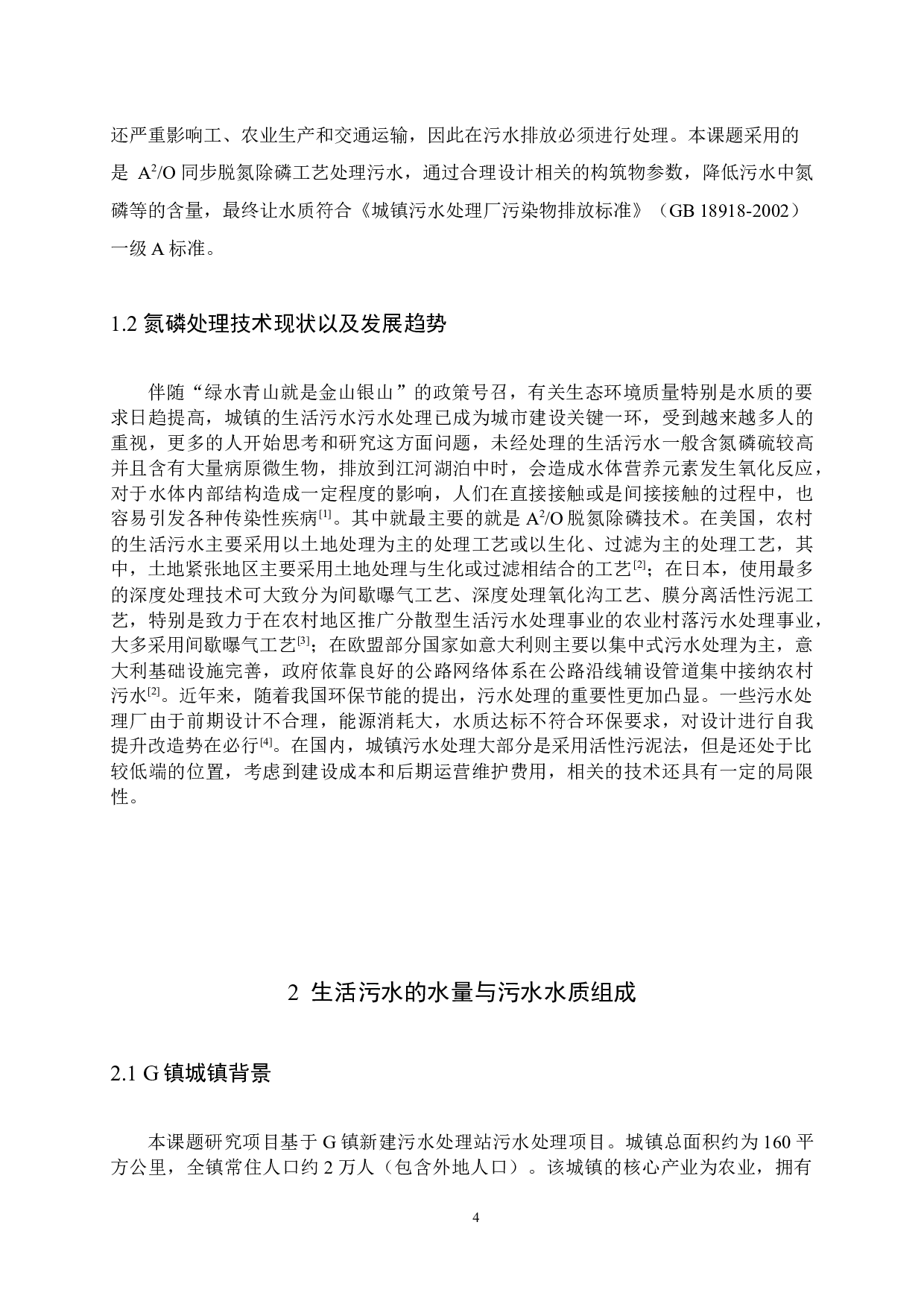 G镇生活污水同步生物脱氮除磷A2O工艺设计 -8640字.docx 第4页