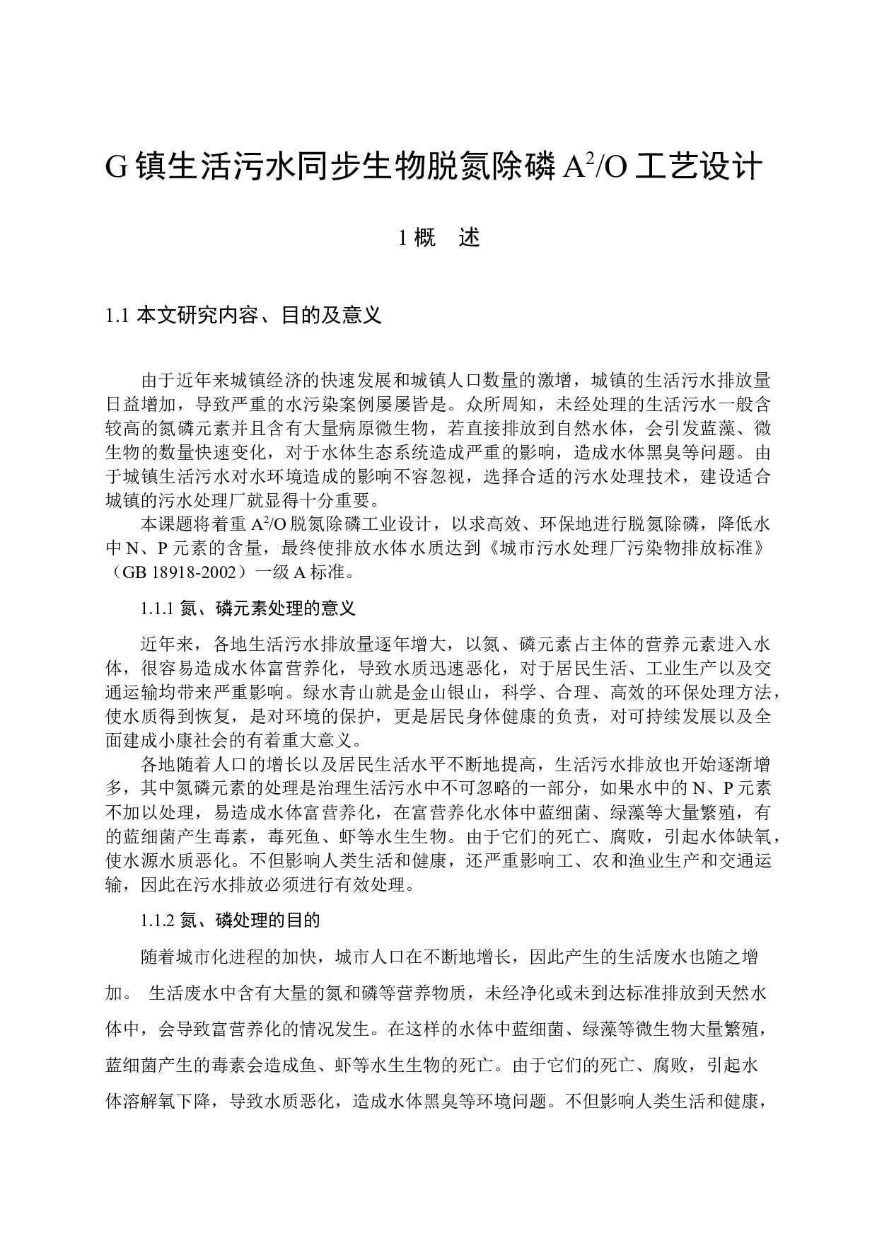 G镇生活污水同步生物脱氮除磷A2O工艺设计 -8640字.docx 第3页