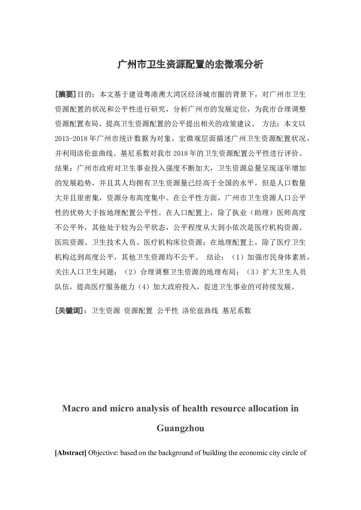 广州市卫生资源配置的宏微观分析-19424字.docx 第2页