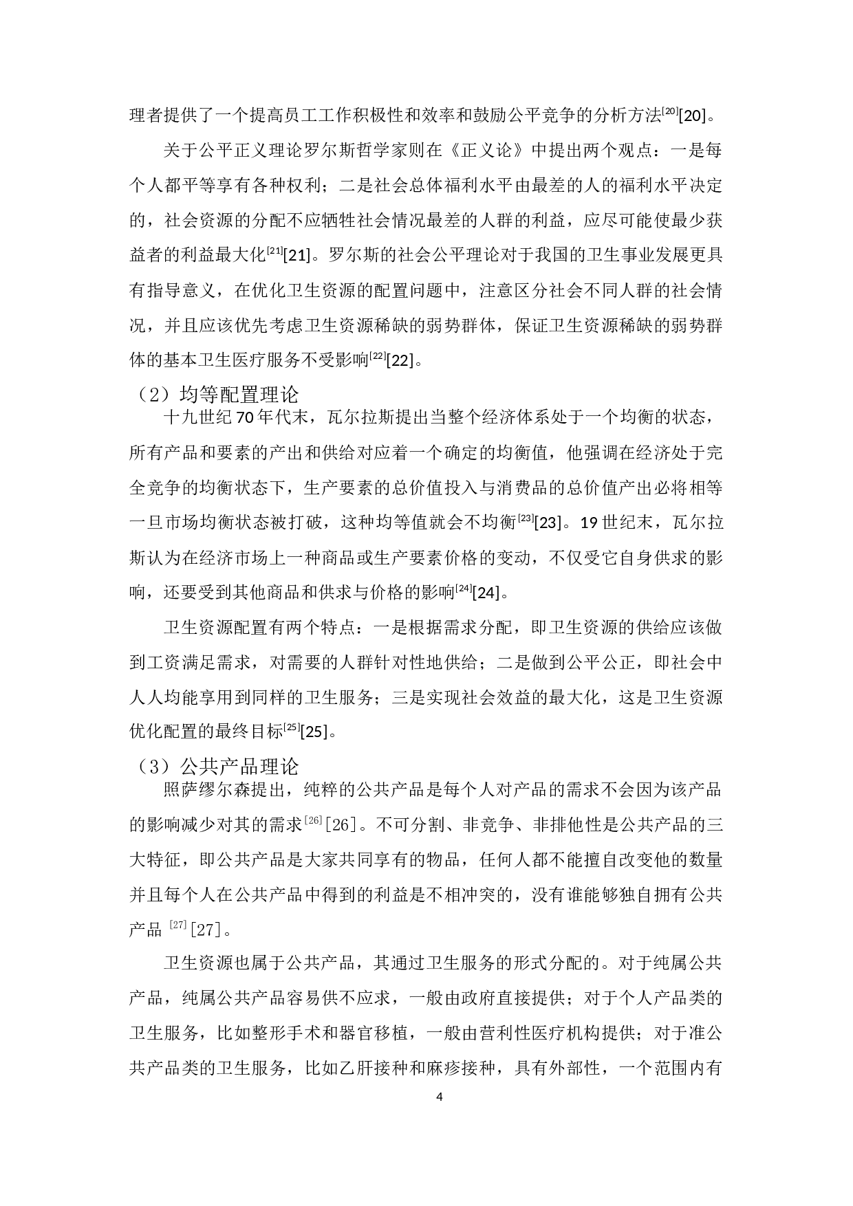 广州市卫生资源配置的宏微观分析-19424字.docx 第9页