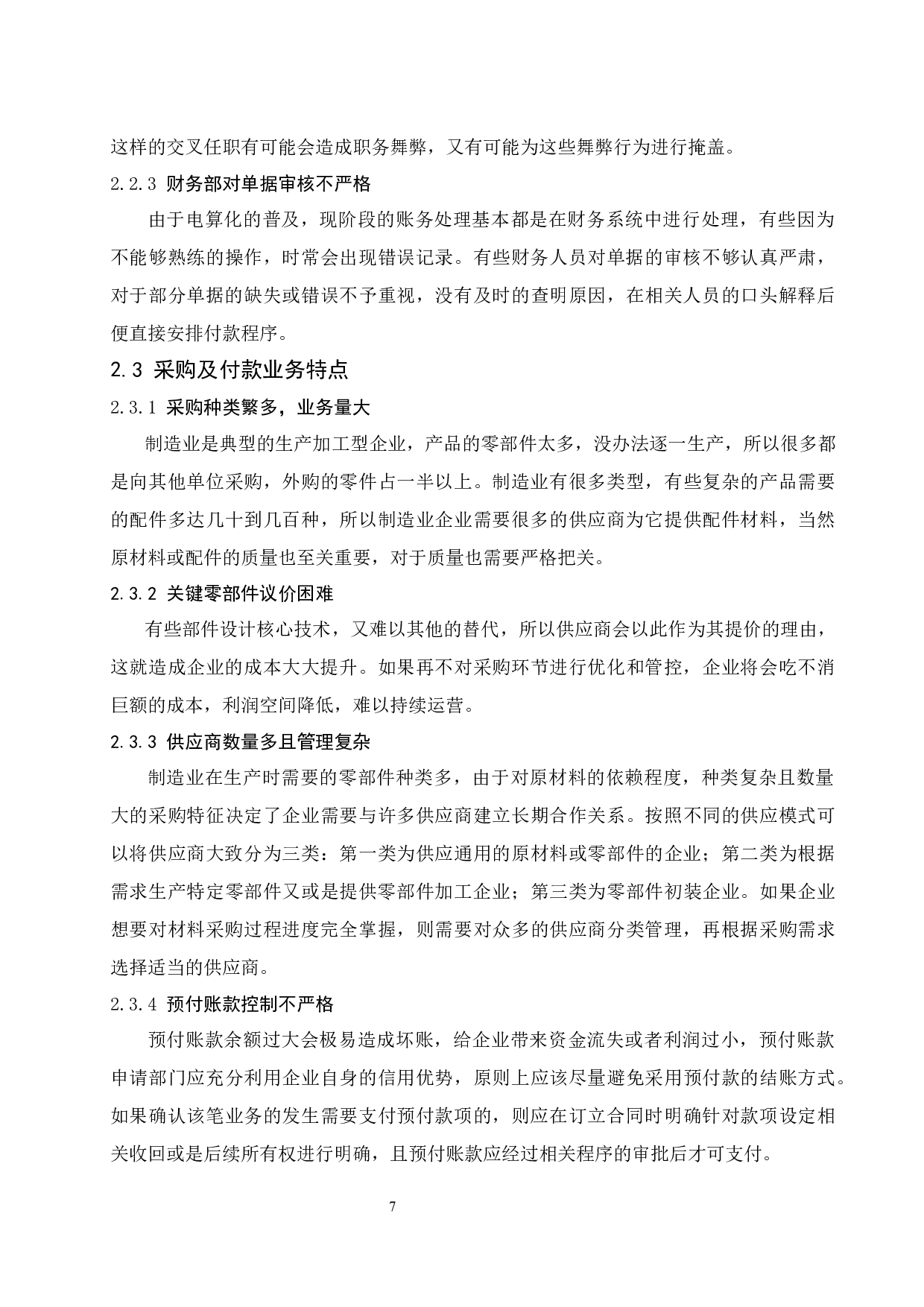 制造业企业采购及付款业务的内部控制问题研究.docx-8966字.docx 第9页