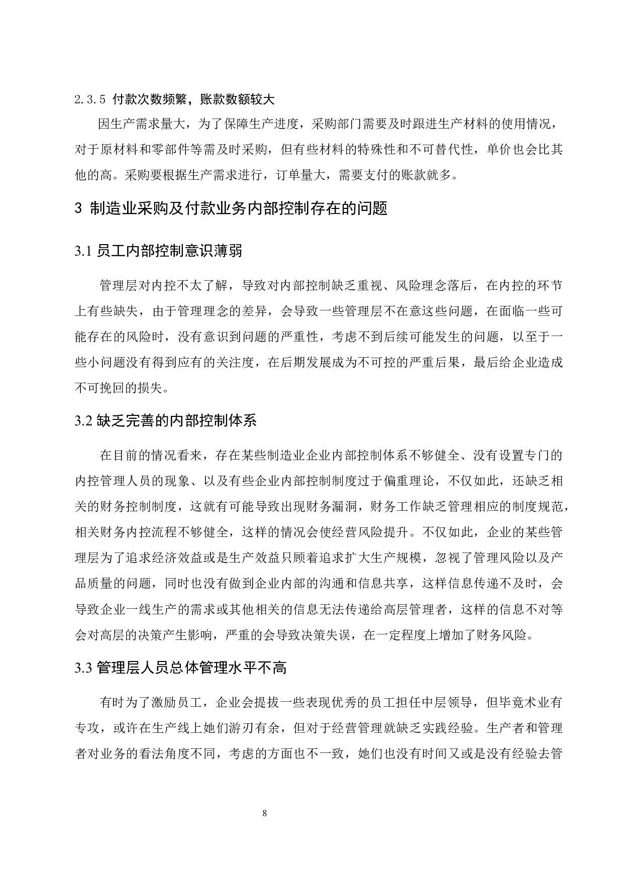 制造业企业采购及付款业务的内部控制问题研究.docx-8966字.docx 第10页