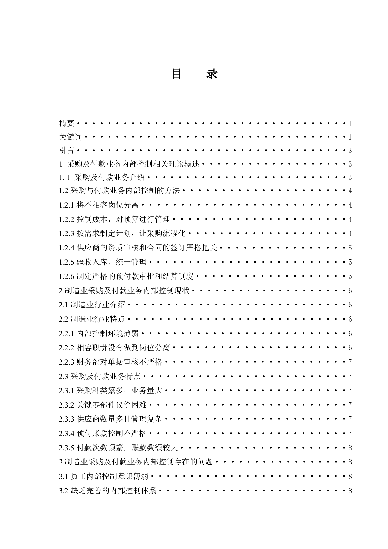 制造业企业采购及付款业务的内部控制问题研究.docx-8966字.docx 第1页