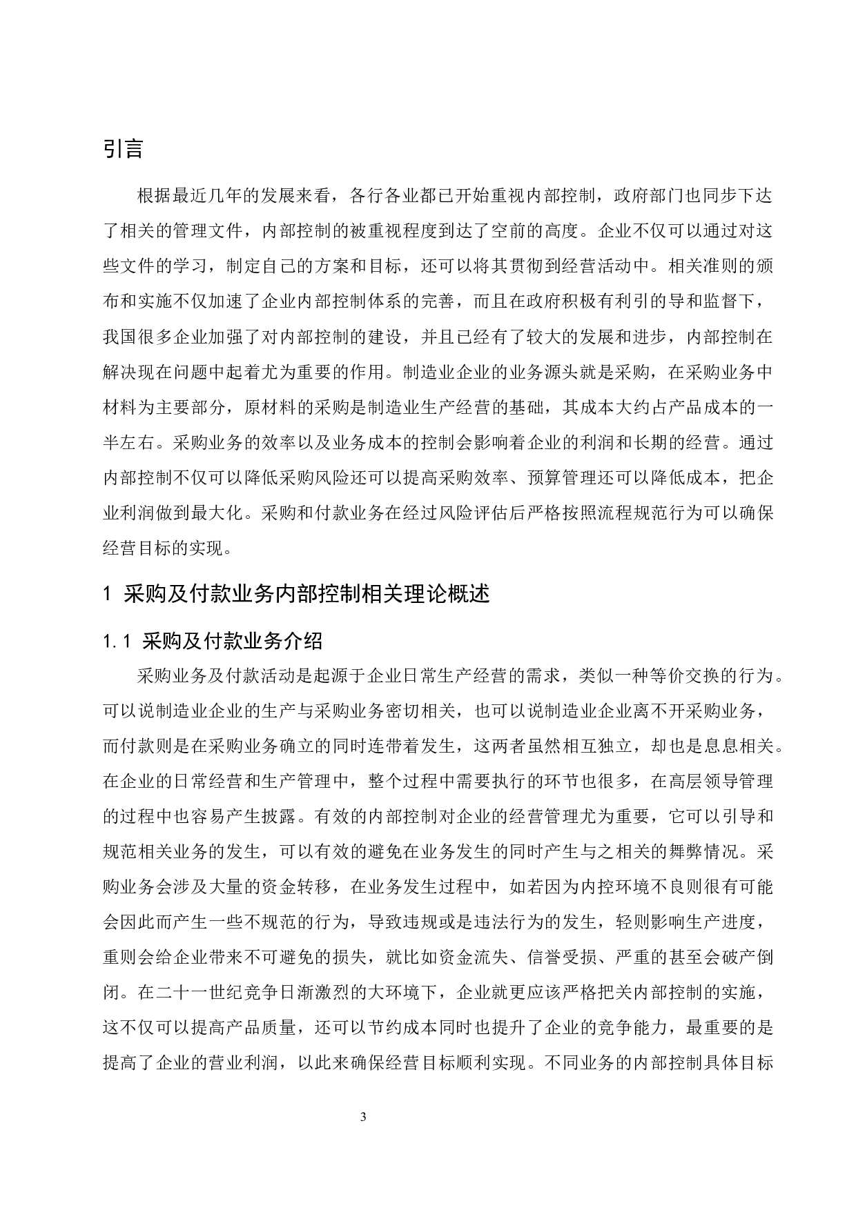 制造业企业采购及付款业务的内部控制问题研究.docx-8966字.docx 第5页