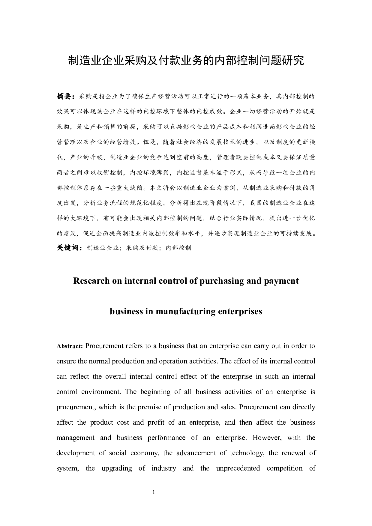 制造业企业采购及付款业务的内部控制问题研究.docx-8966字.docx 第3页