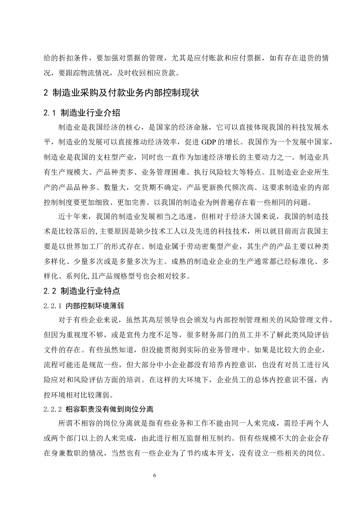 制造业企业采购及付款业务的内部控制问题研究.docx-8966字.docx 第8页