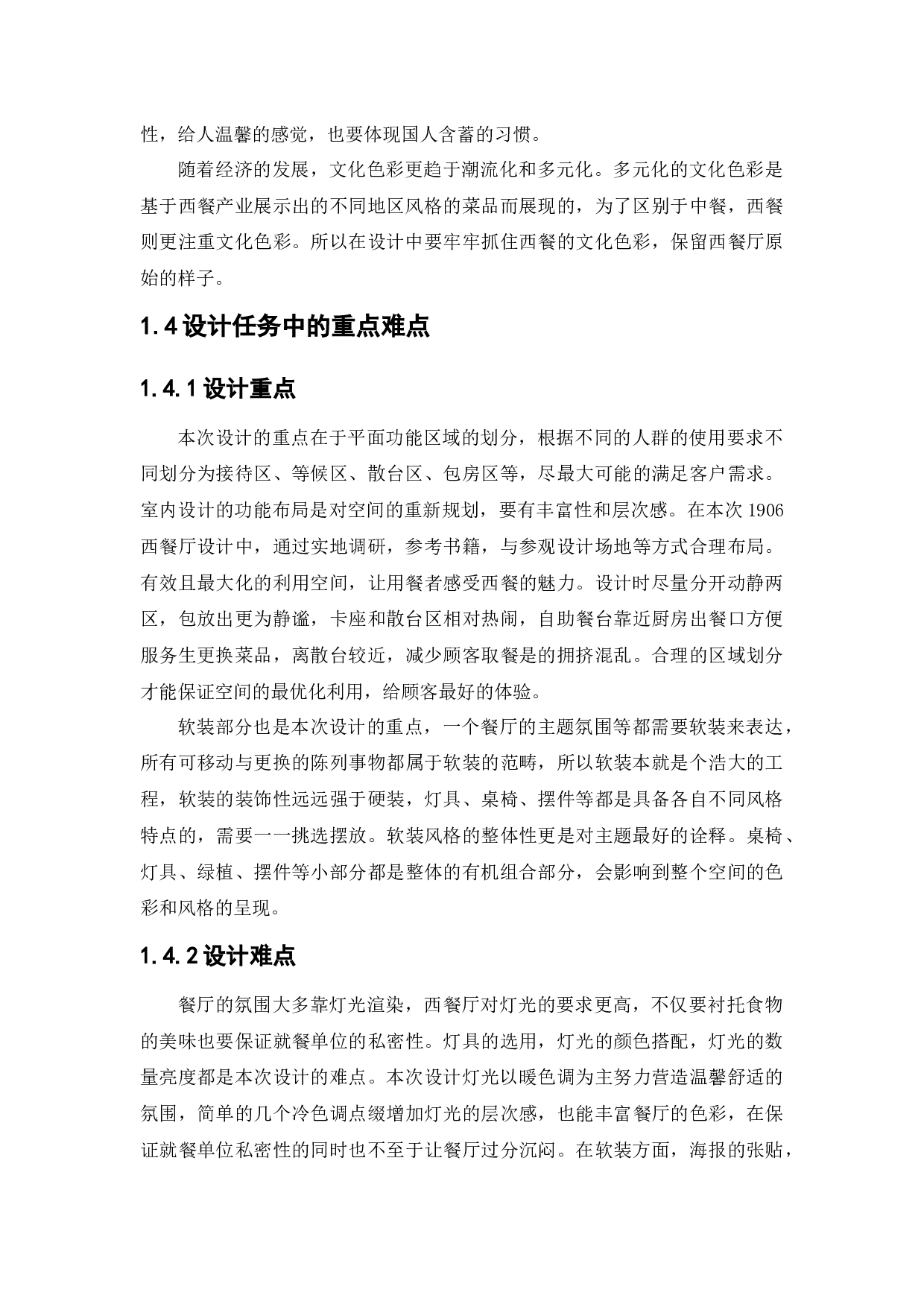 1906西餐厅室内空间设-10043字.docx 第8页