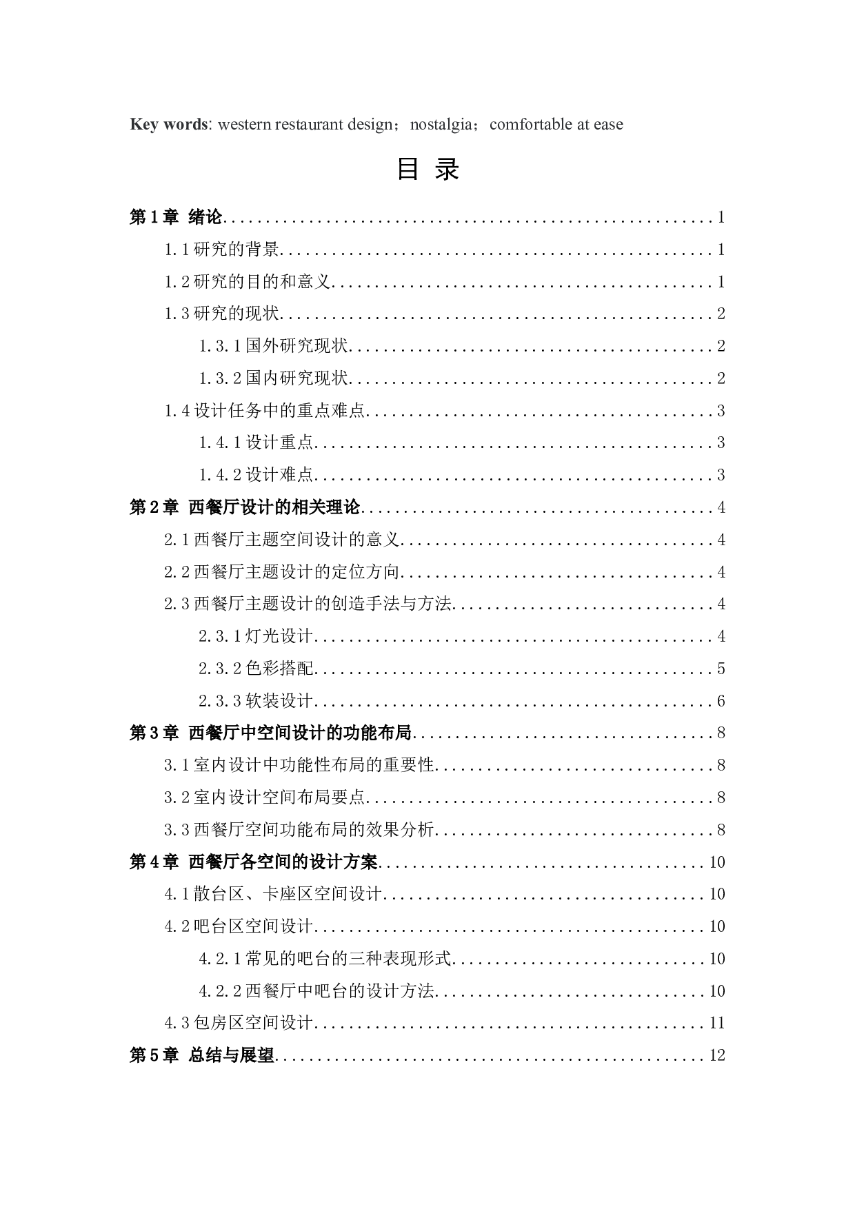 1906西餐厅室内空间设-10043字.docx 第4页