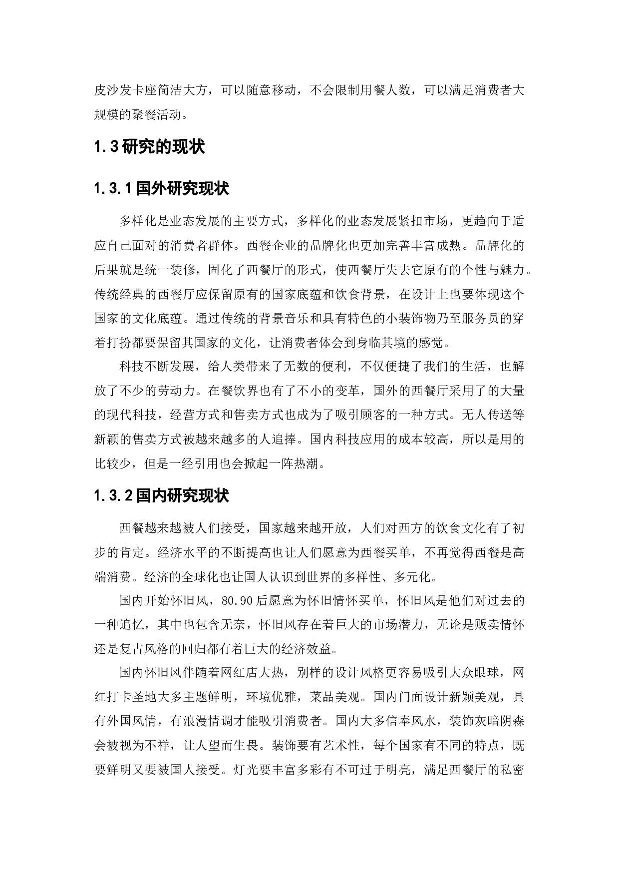 1906西餐厅室内空间设-10043字.docx 第7页