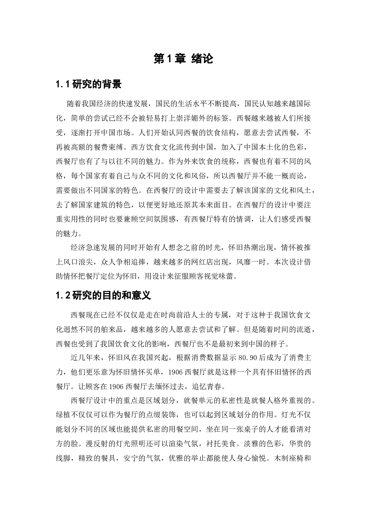 1906西餐厅室内空间设-10043字.docx 第6页