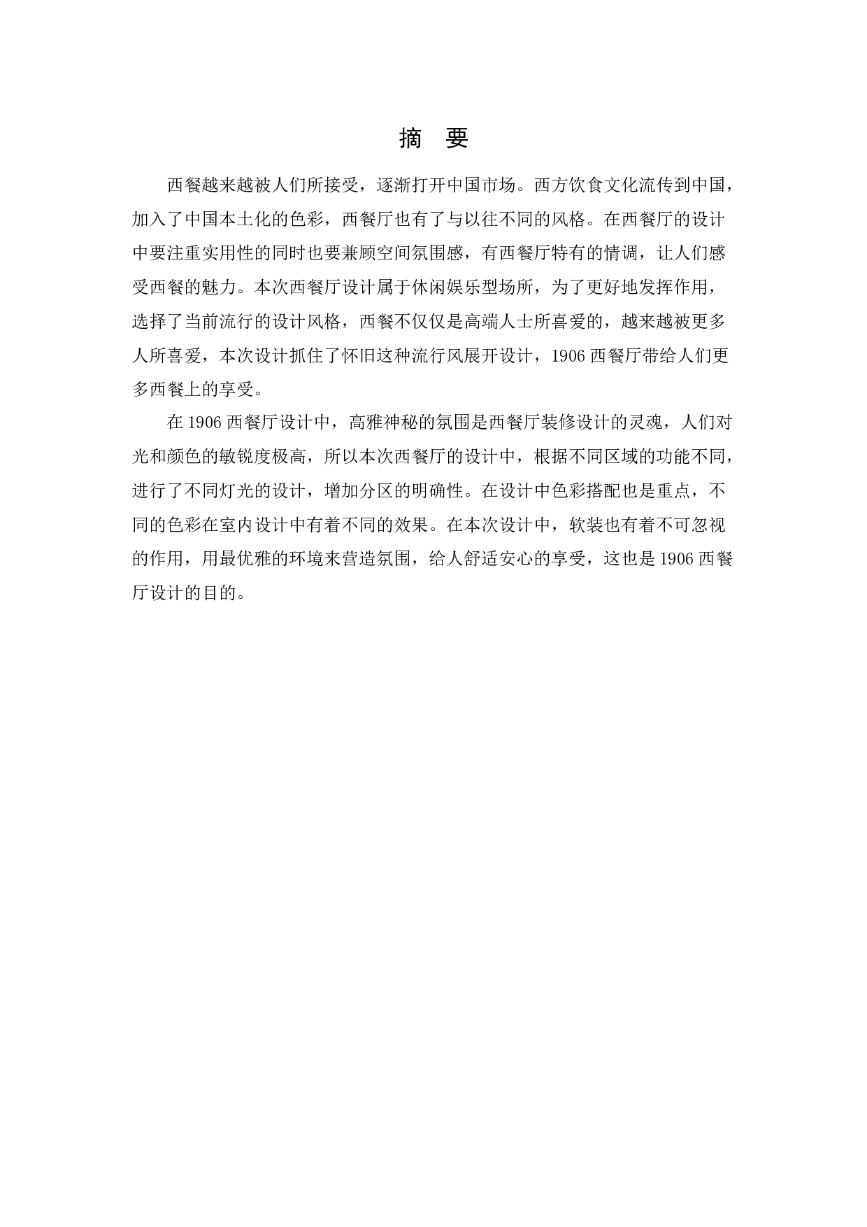 1906西餐厅室内空间设-10043字.docx 第1页