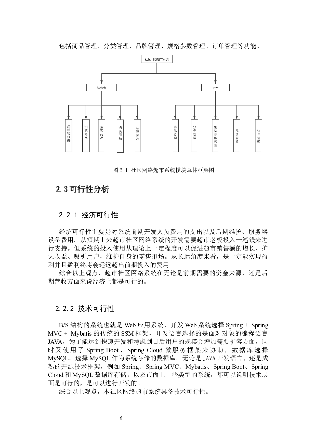 基于SpringCloud社区网络超市系统论文-12067字.docx 第10页
