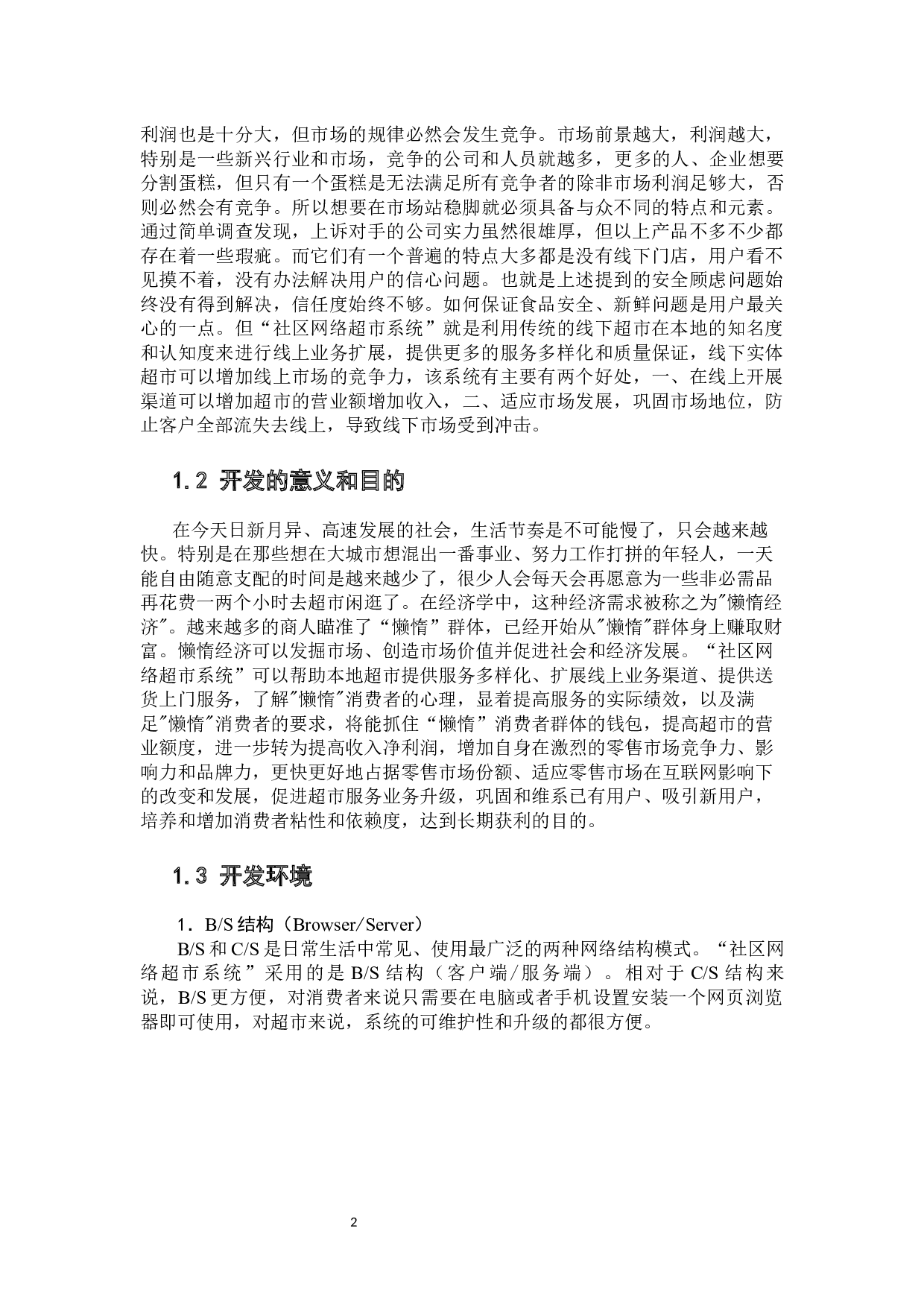 基于SpringCloud社区网络超市系统论文-12067字.docx 第6页