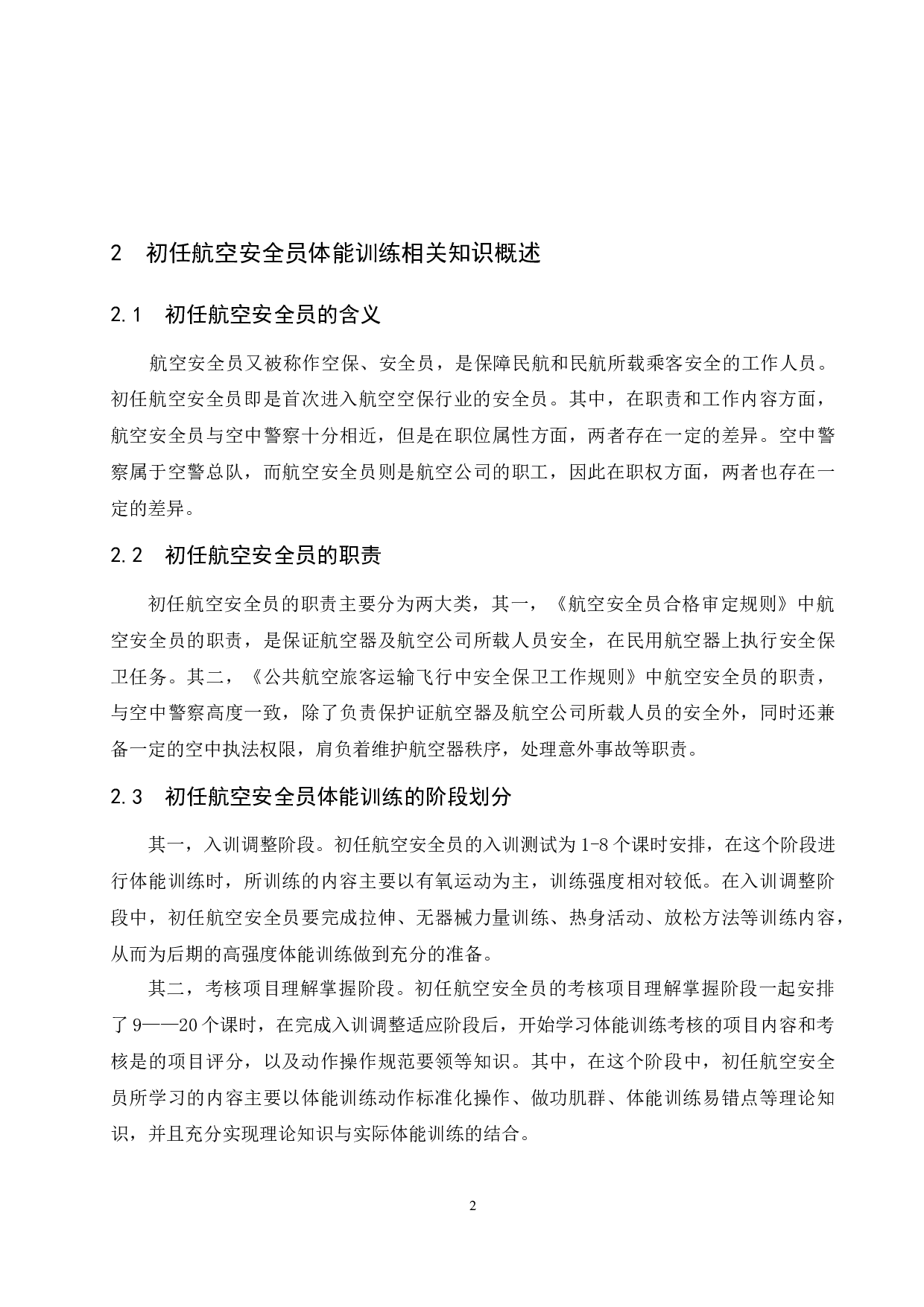 航空安全员初任训练体能状况分析与对策研究.docx-7183字.docx 第5页