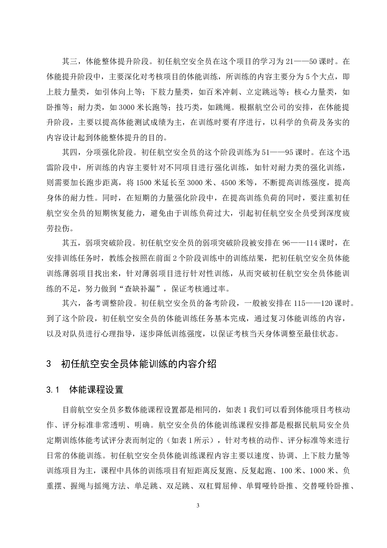 航空安全员初任训练体能状况分析与对策研究.docx-7183字.docx 第6页