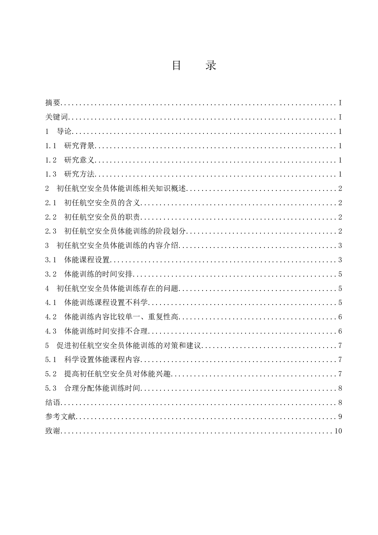 航空安全员初任训练体能状况分析与对策研究.docx-7183字.docx 第1页