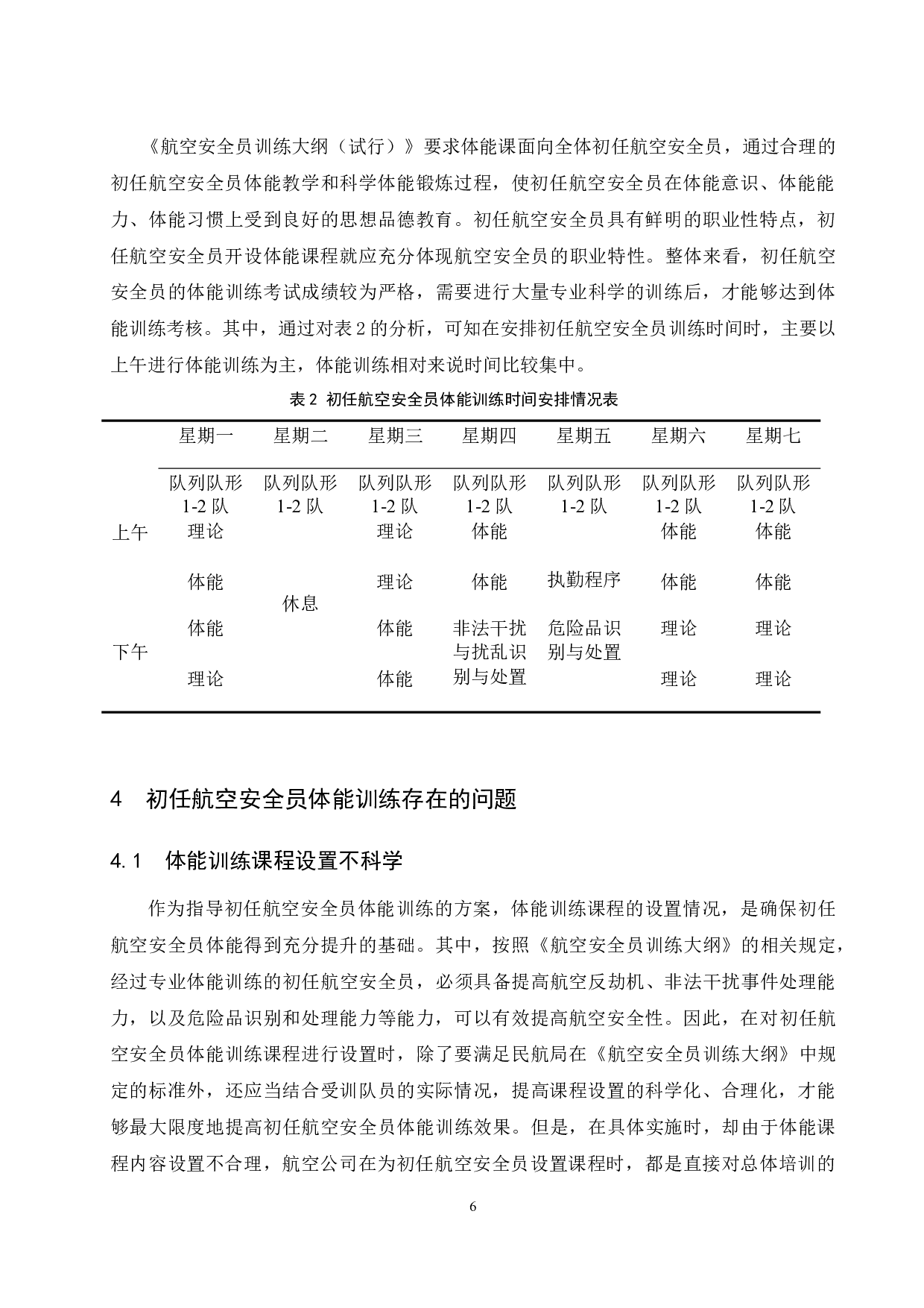 航空安全员初任训练体能状况分析与对策研究.docx-7183字.docx 第9页
