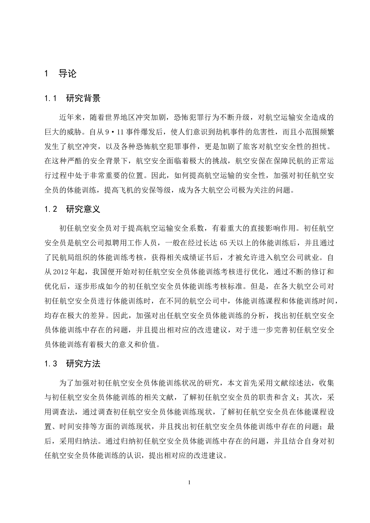 航空安全员初任训练体能状况分析与对策研究.docx-7183字.docx 第4页