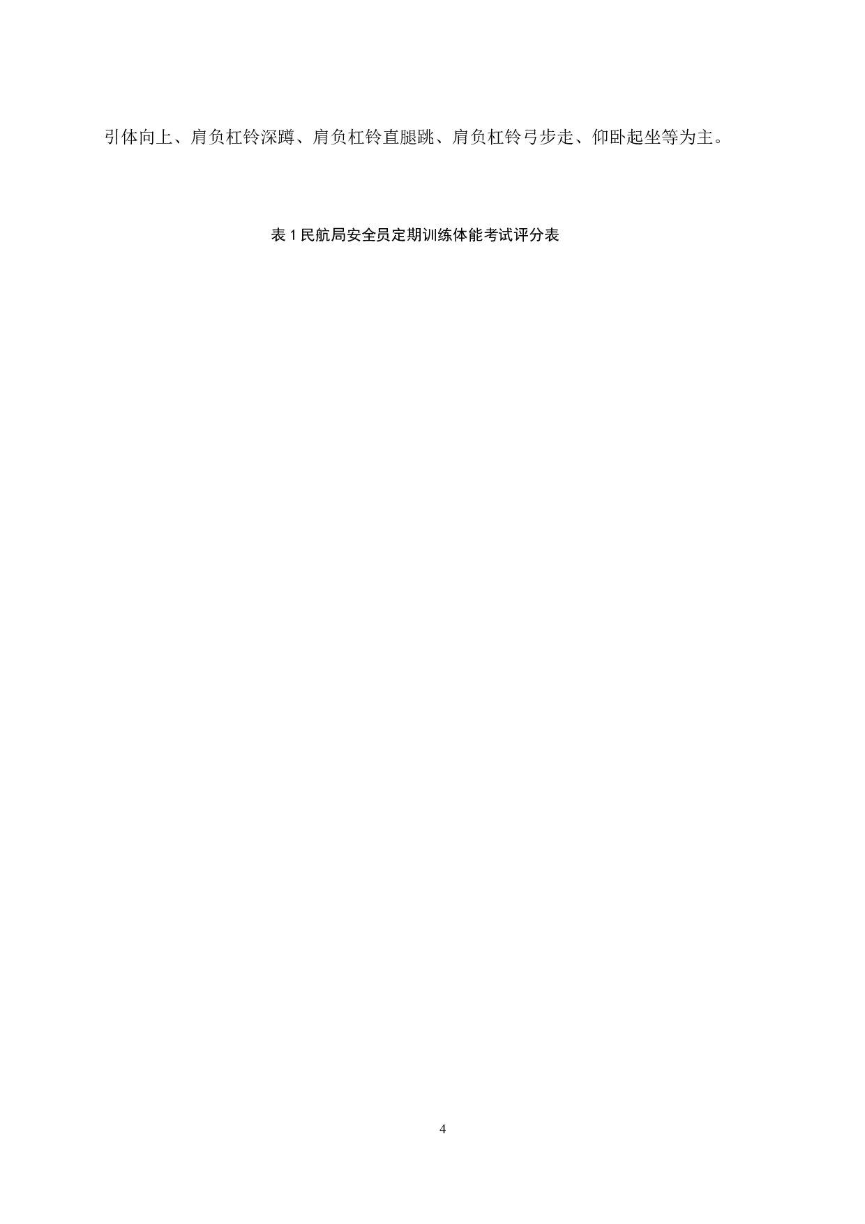 航空安全员初任训练体能状况分析与对策研究.docx-7183字.docx 第7页