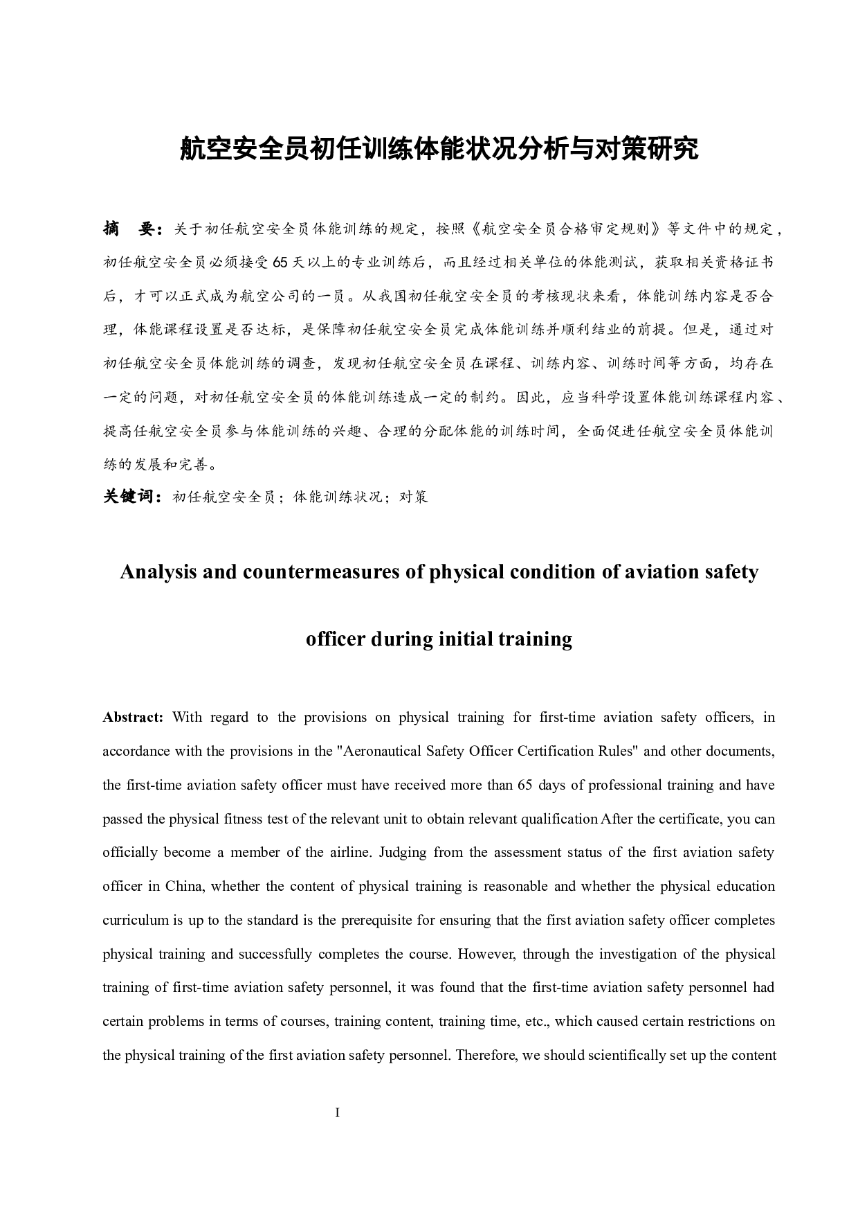 航空安全员初任训练体能状况分析与对策研究.docx-7183字.docx 第2页