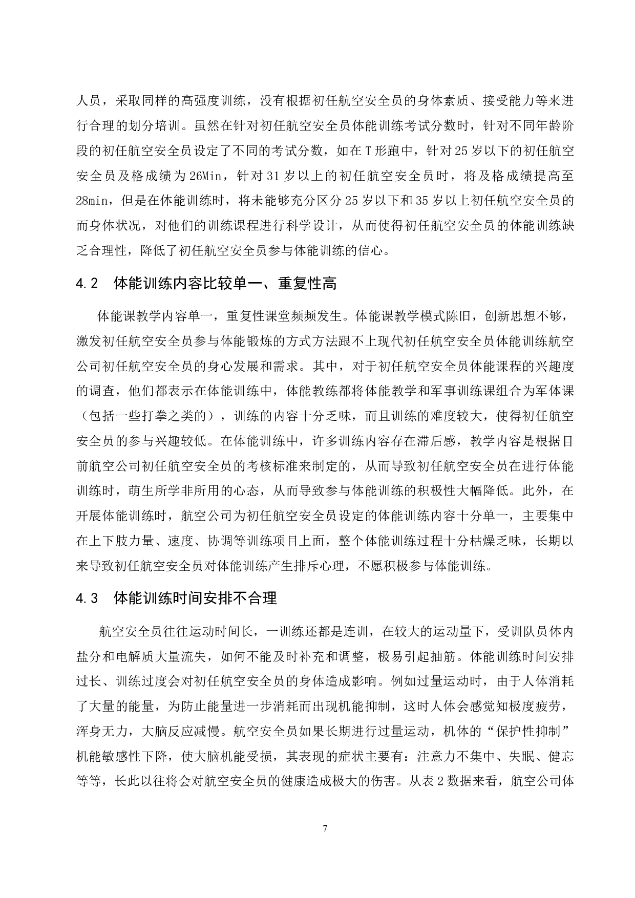 航空安全员初任训练体能状况分析与对策研究.docx-7183字.docx 第10页