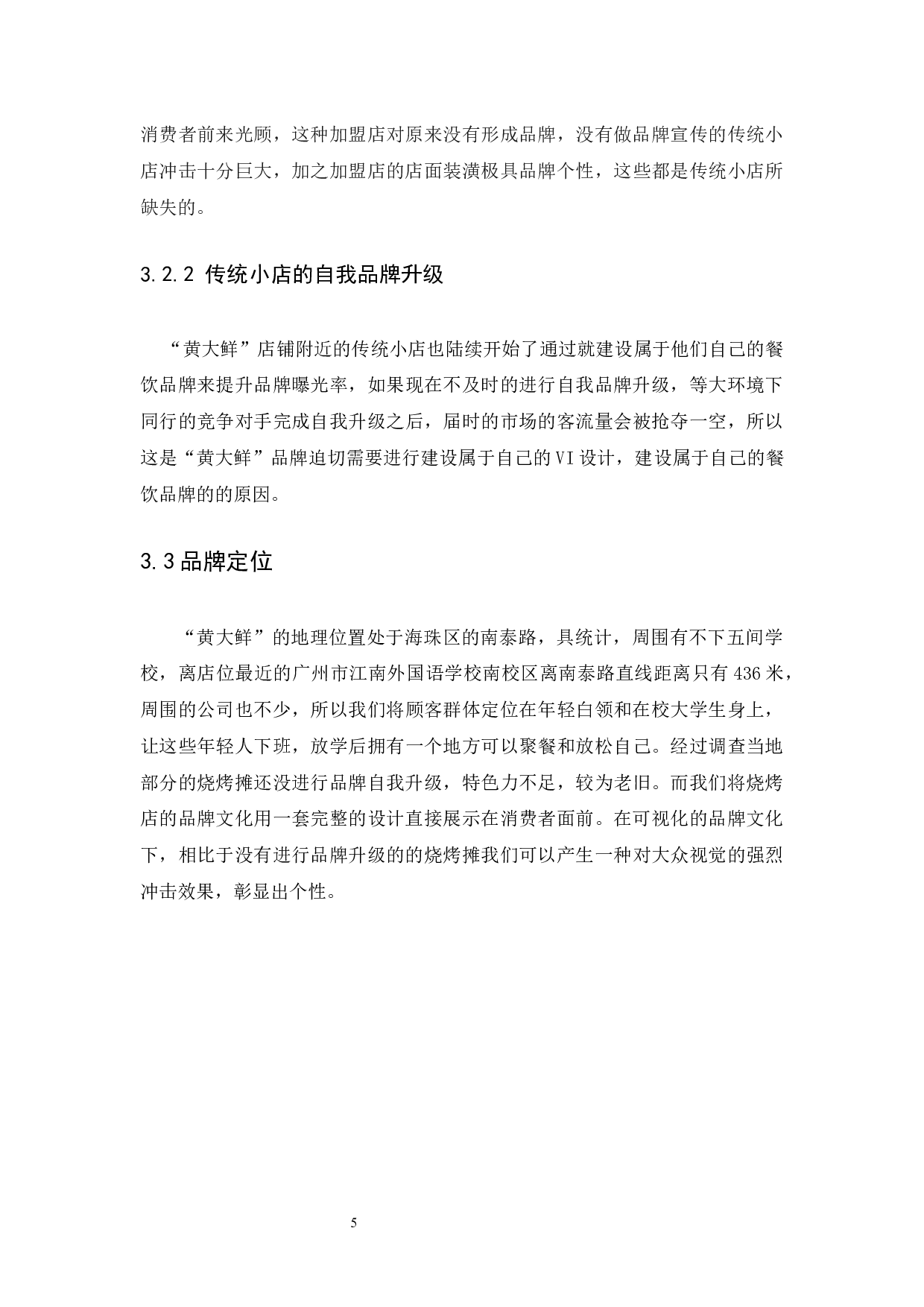 浅谈vi在黄大鲜品牌中的应用-6090字.docx 第9页