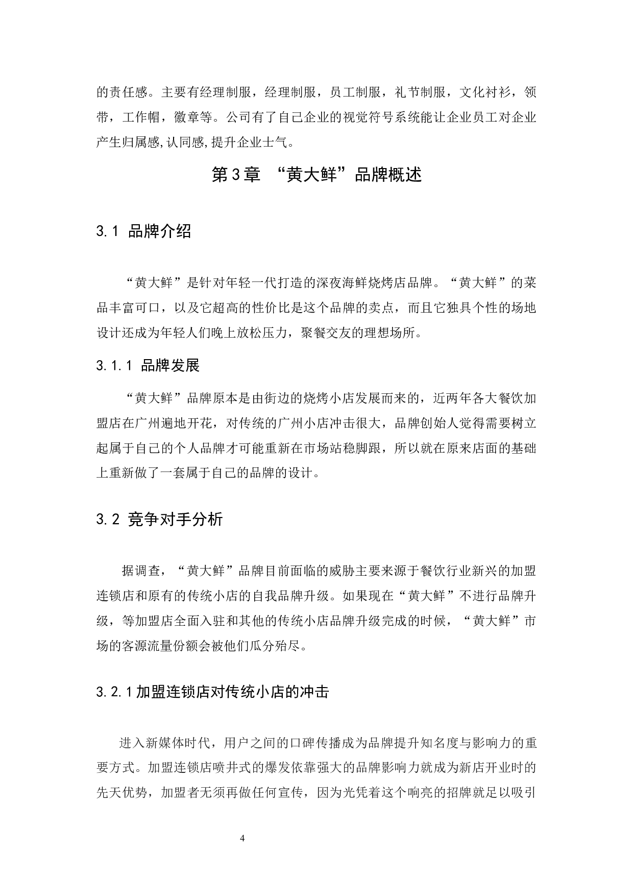 浅谈vi在黄大鲜品牌中的应用-6090字.docx 第8页