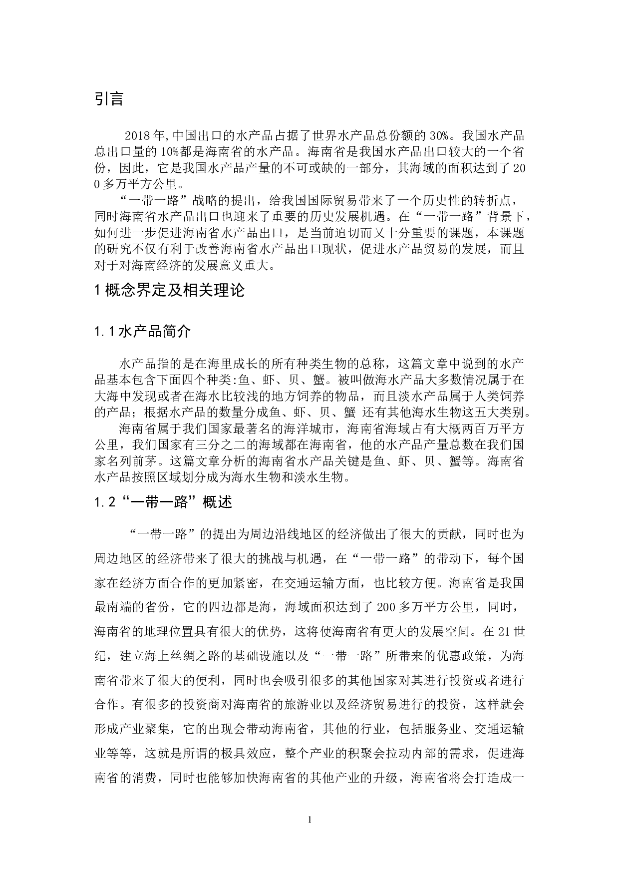 一带一路背景下海南水产品出口发展对策分析&rdquo;.doc-8620字.docx 第4页