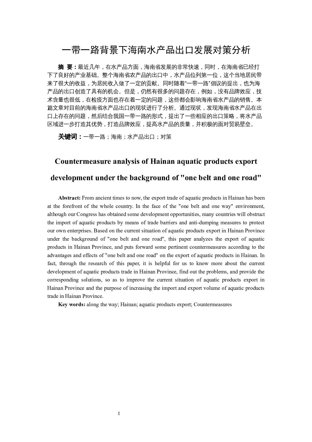 一带一路背景下海南水产品出口发展对策分析&rdquo;.doc-8620字.docx 第3页