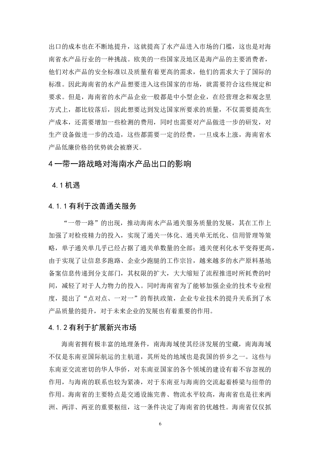 一带一路背景下海南水产品出口发展对策分析&rdquo;.doc-8620字.docx 第9页