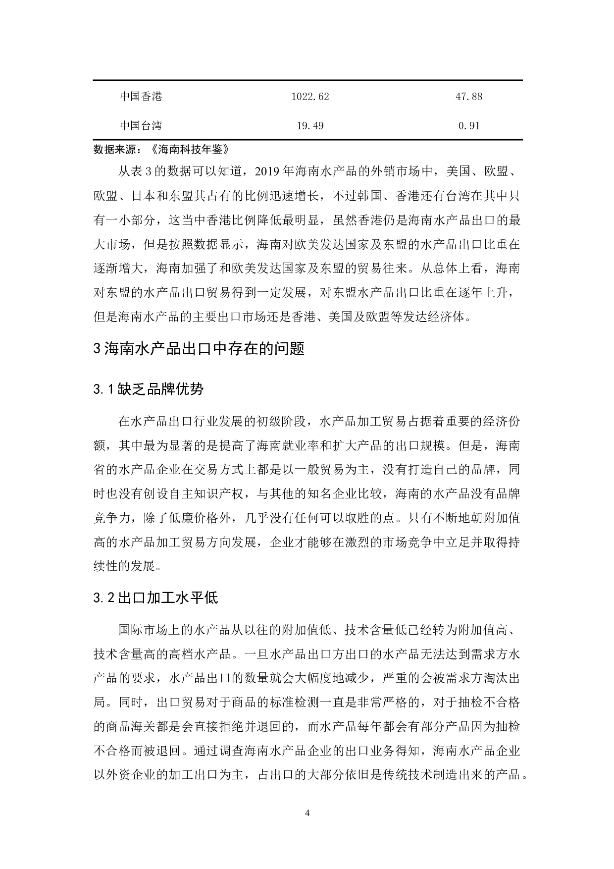 一带一路背景下海南水产品出口发展对策分析&rdquo;.doc-8620字.docx 第7页