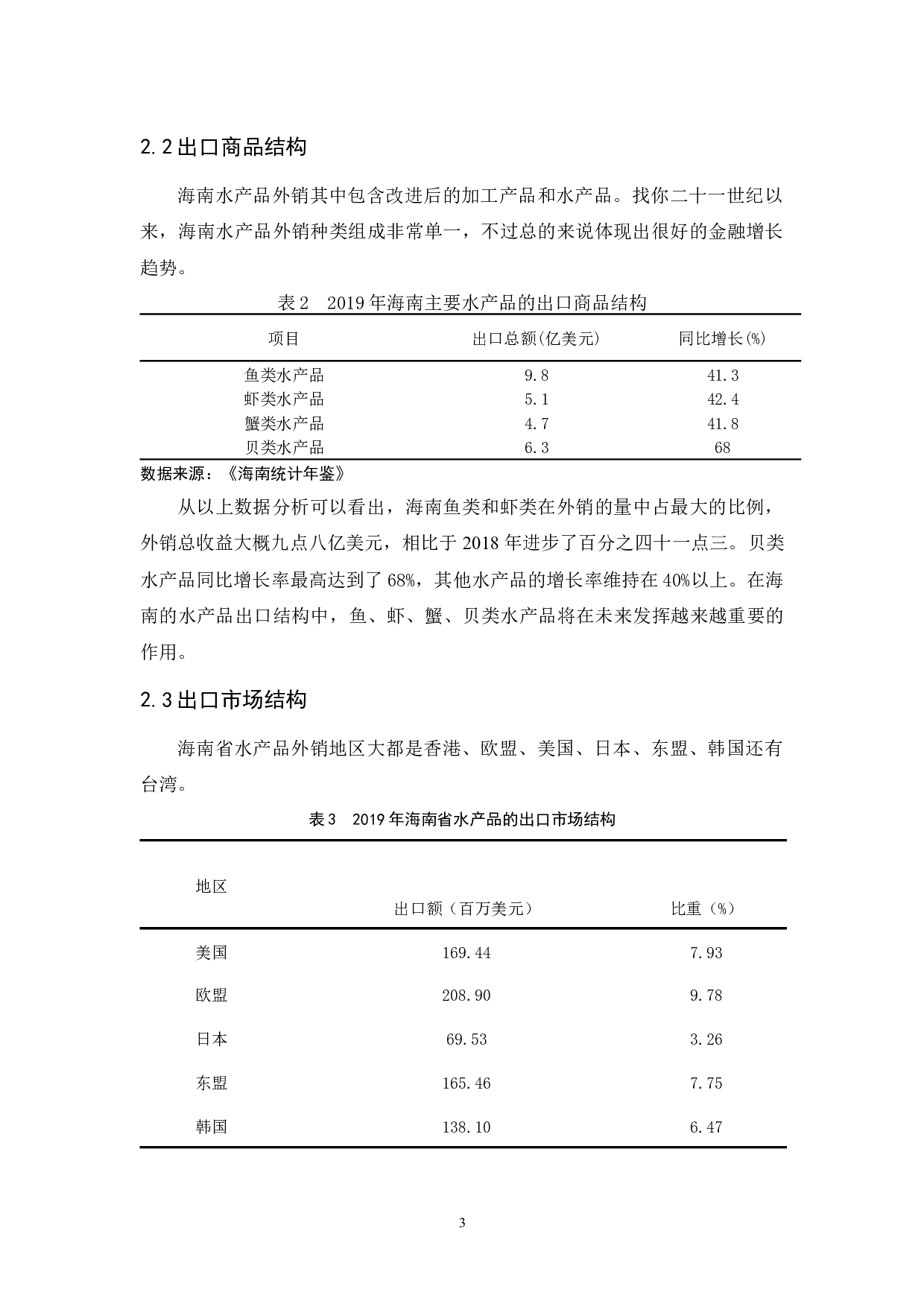 一带一路背景下海南水产品出口发展对策分析&rdquo;.doc-8620字.docx 第6页