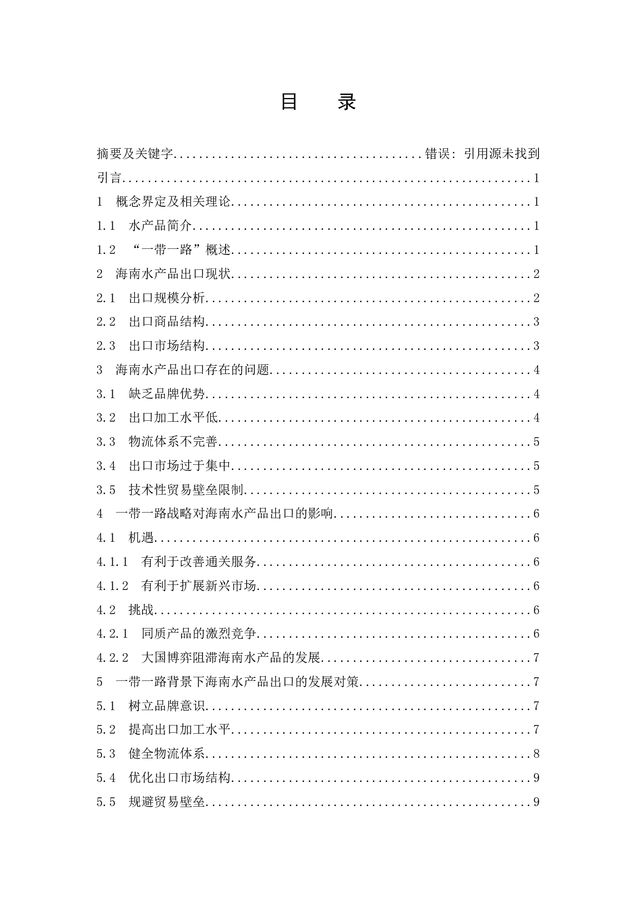 一带一路背景下海南水产品出口发展对策分析&rdquo;.doc-8620字.docx 第1页