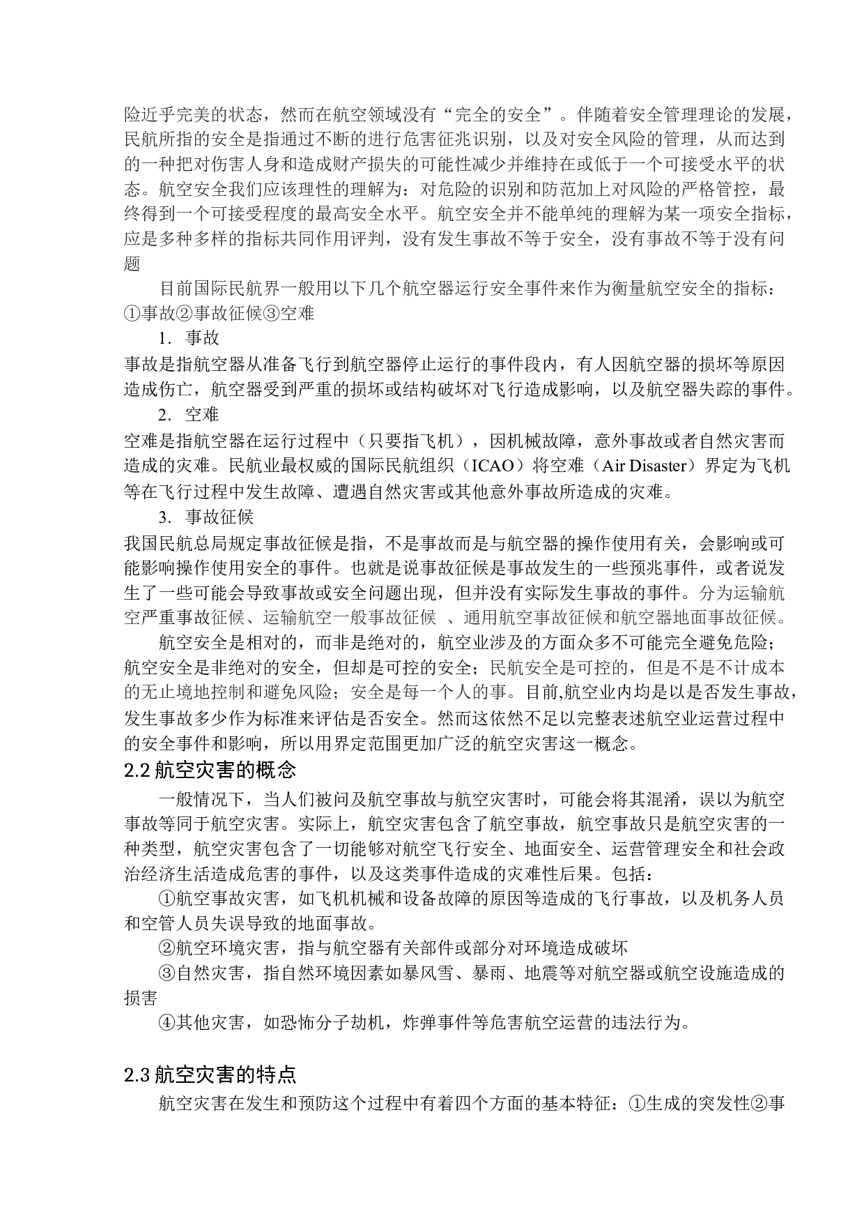 航空灾害成因及对策-14007字.docx 第5页