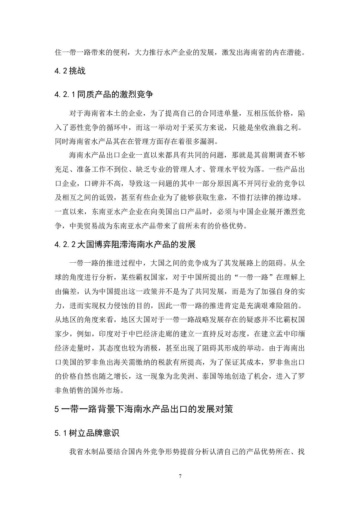一带一路背景下海南水产品出口发展对策分析&rdquo;.doc-8620字.docx 第10页