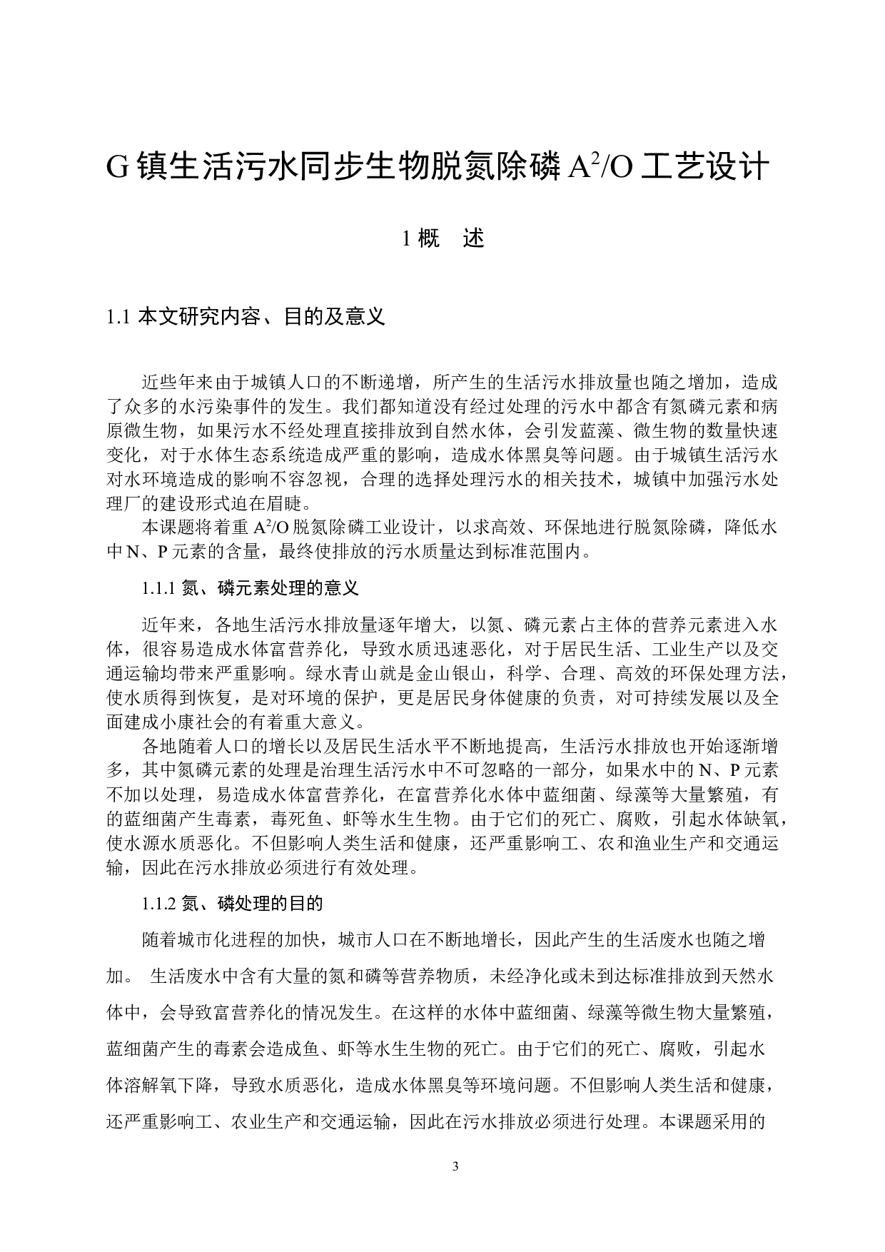 G镇生活污水同步生物脱氮除磷A2O工艺设计-9398字.docx 第5页