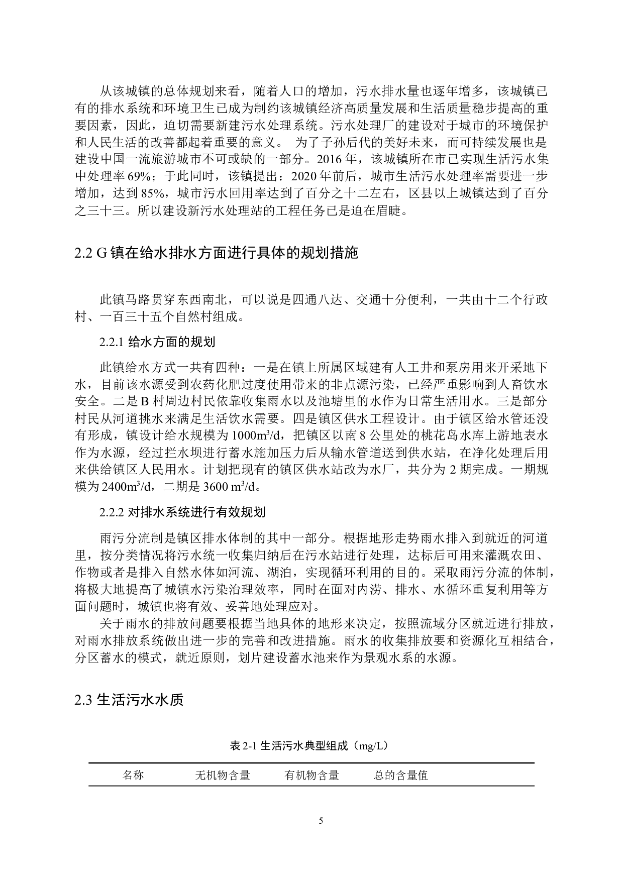 G镇生活污水同步生物脱氮除磷A2O工艺设计-9398字.docx 第7页