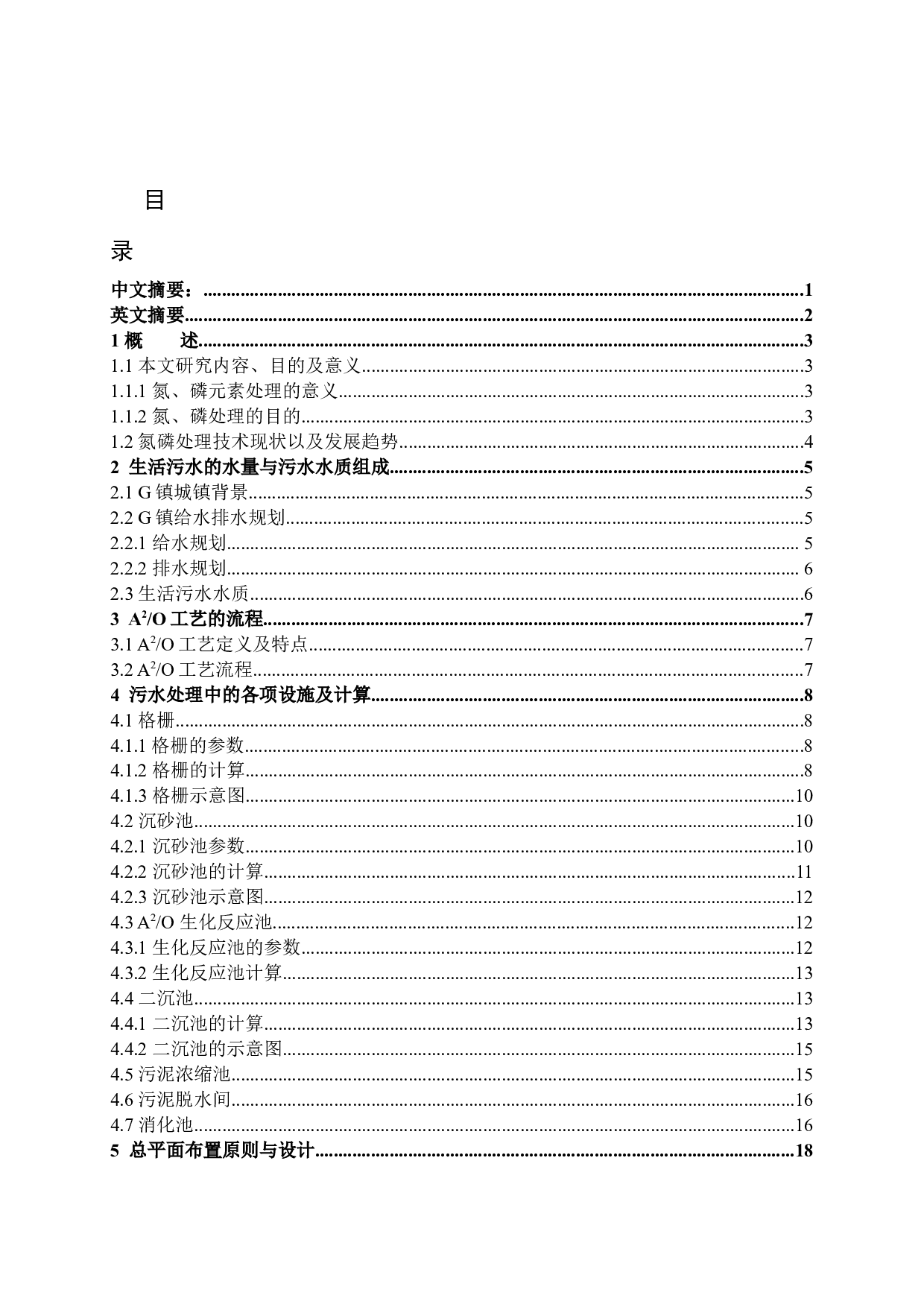 G镇生活污水同步生物脱氮除磷A2O工艺设计-9398字.docx 第1页