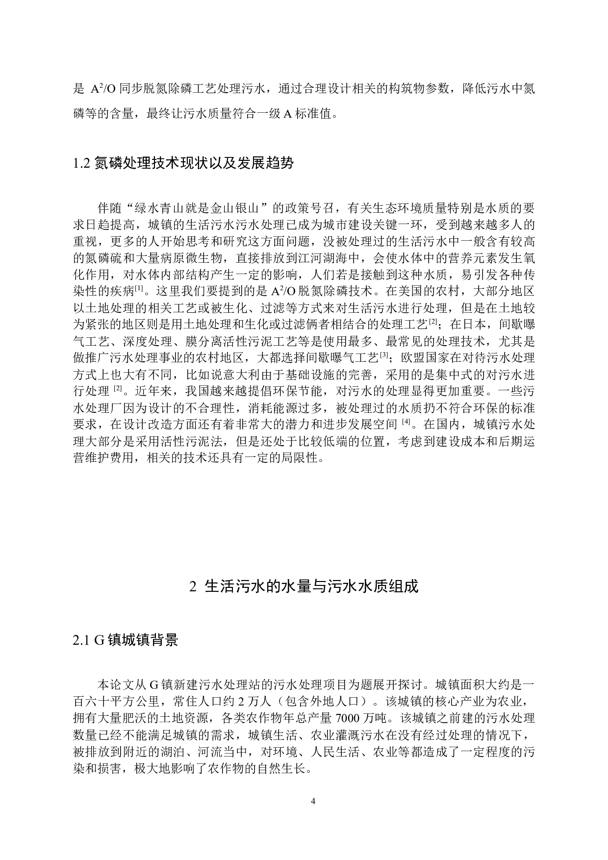 G镇生活污水同步生物脱氮除磷A2O工艺设计-9398字.docx 第6页