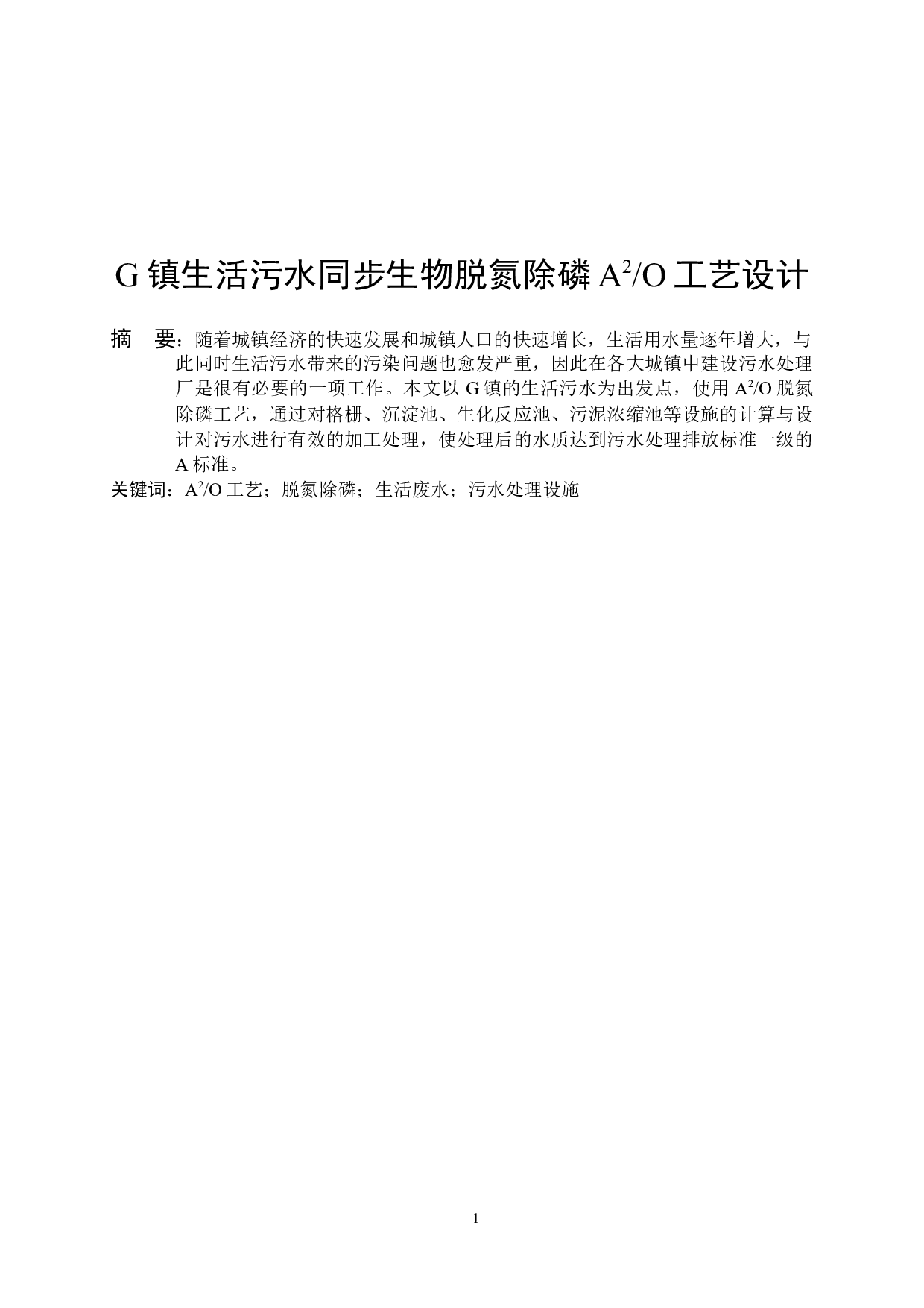 G镇生活污水同步生物脱氮除磷A2O工艺设计-9398字.docx 第3页