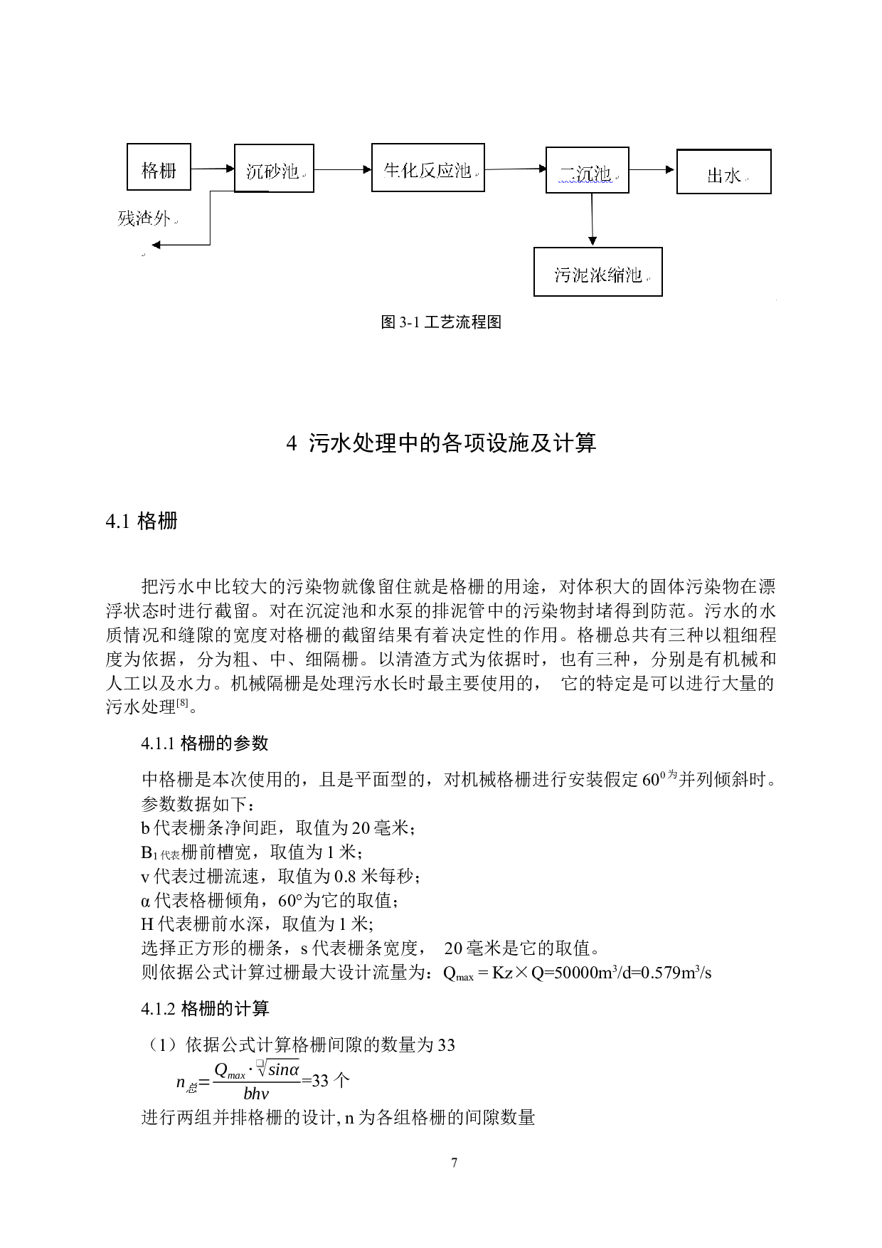 G镇生活污水同步生物脱氮除磷A2O工艺设计-9398字.docx 第9页