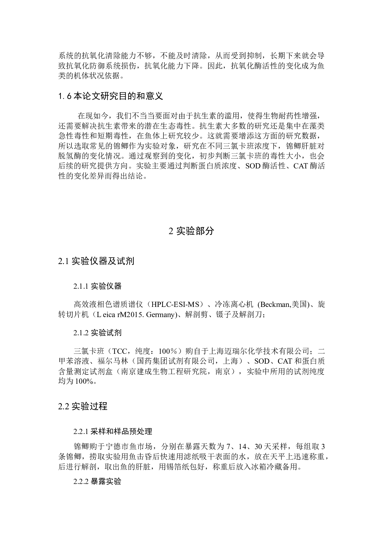 三氯卡班对锦鲫的环境健康风险评价定-7985字.docx 第7页