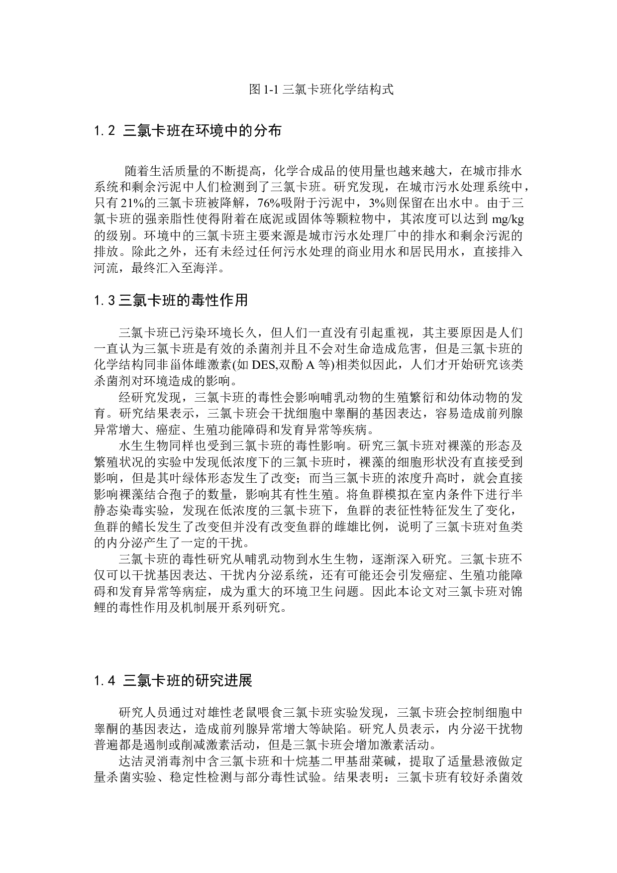 三氯卡班对锦鲫的环境健康风险评价定-7985字.docx 第5页